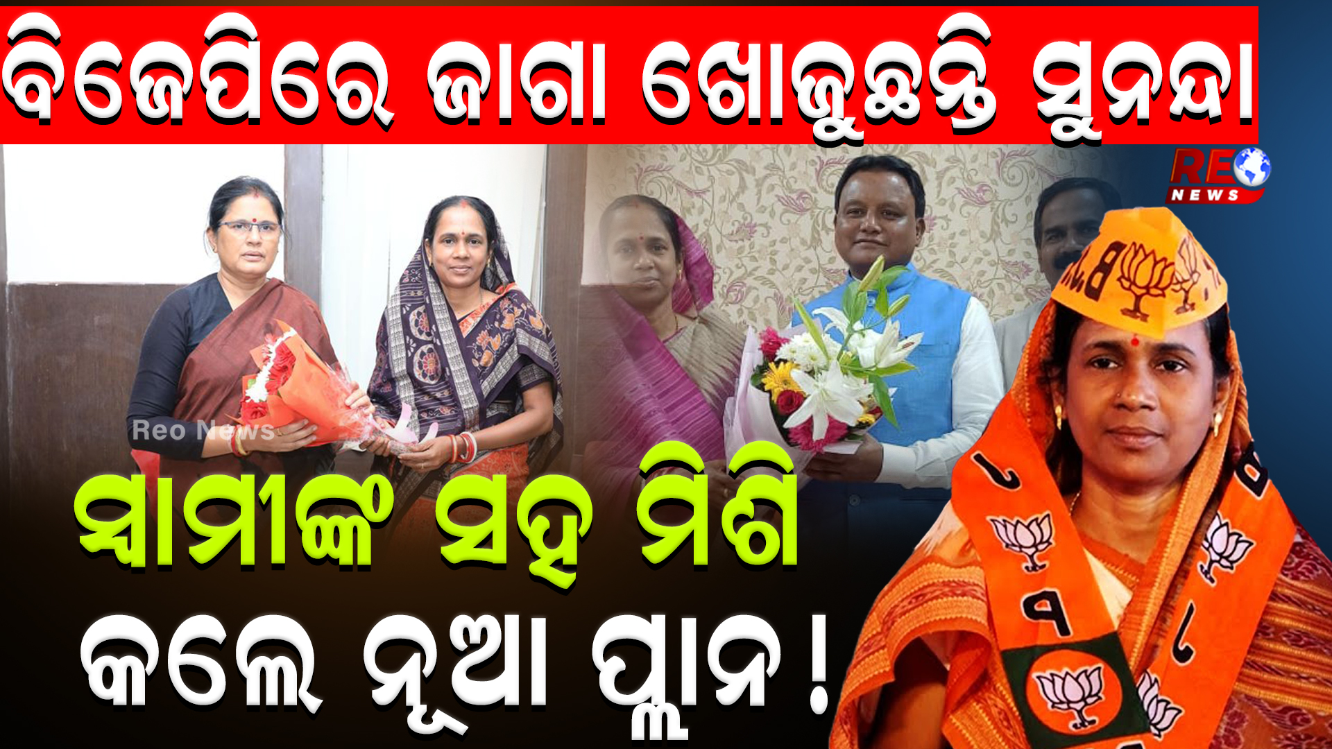 ବିଜେପିରେ ଜାଗା ଖୋଜୁଛନ୍ତି ସୁନନ୍ଦା, ସ୍ୱାମୀଙ୍କ ସହ ମିଶି କଲେ ନୂଆ ପ୍ଲାନ !