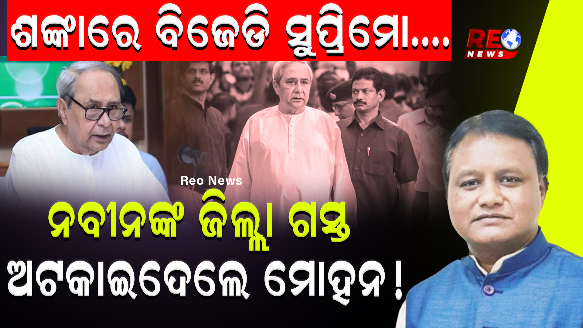 ଶଙ୍କାରେ ବିଜେଡି ସୁପ୍ରିମୋ….ନବୀନଙ୍କ ଜିଲ୍ଲା ଗସ୍ତ ଅଟକାଇଦେଲେ ମୋହନ !