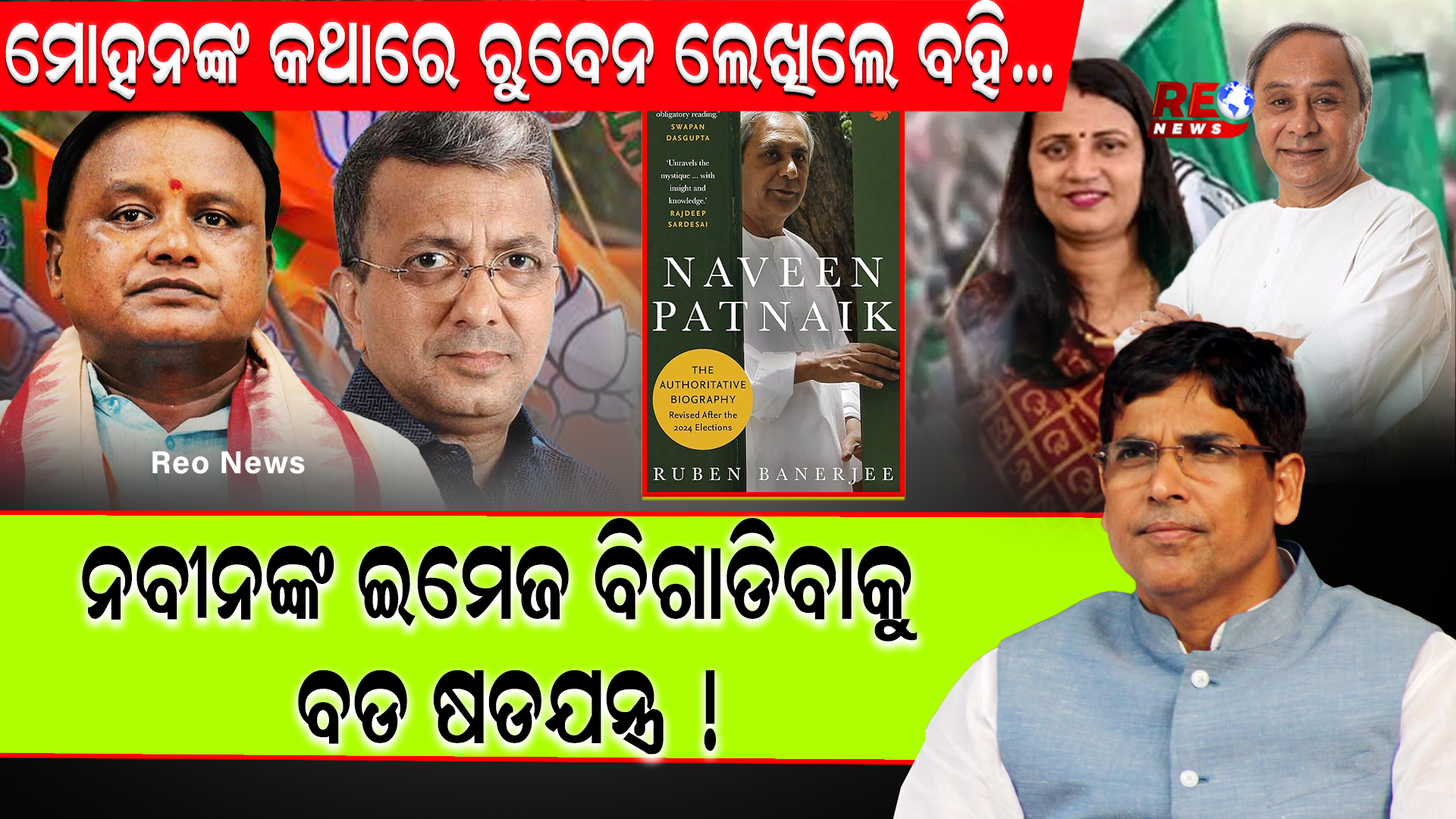 ମୋହନଙ୍କ କଥାରେ ରୁବେନ ଲେଖିଲେ ବହି…ନବୀନଙ୍କ ଇମେଜ ବିଗାଡିବାକୁ ବଡ ଷଡଯନ୍ତ୍ର !