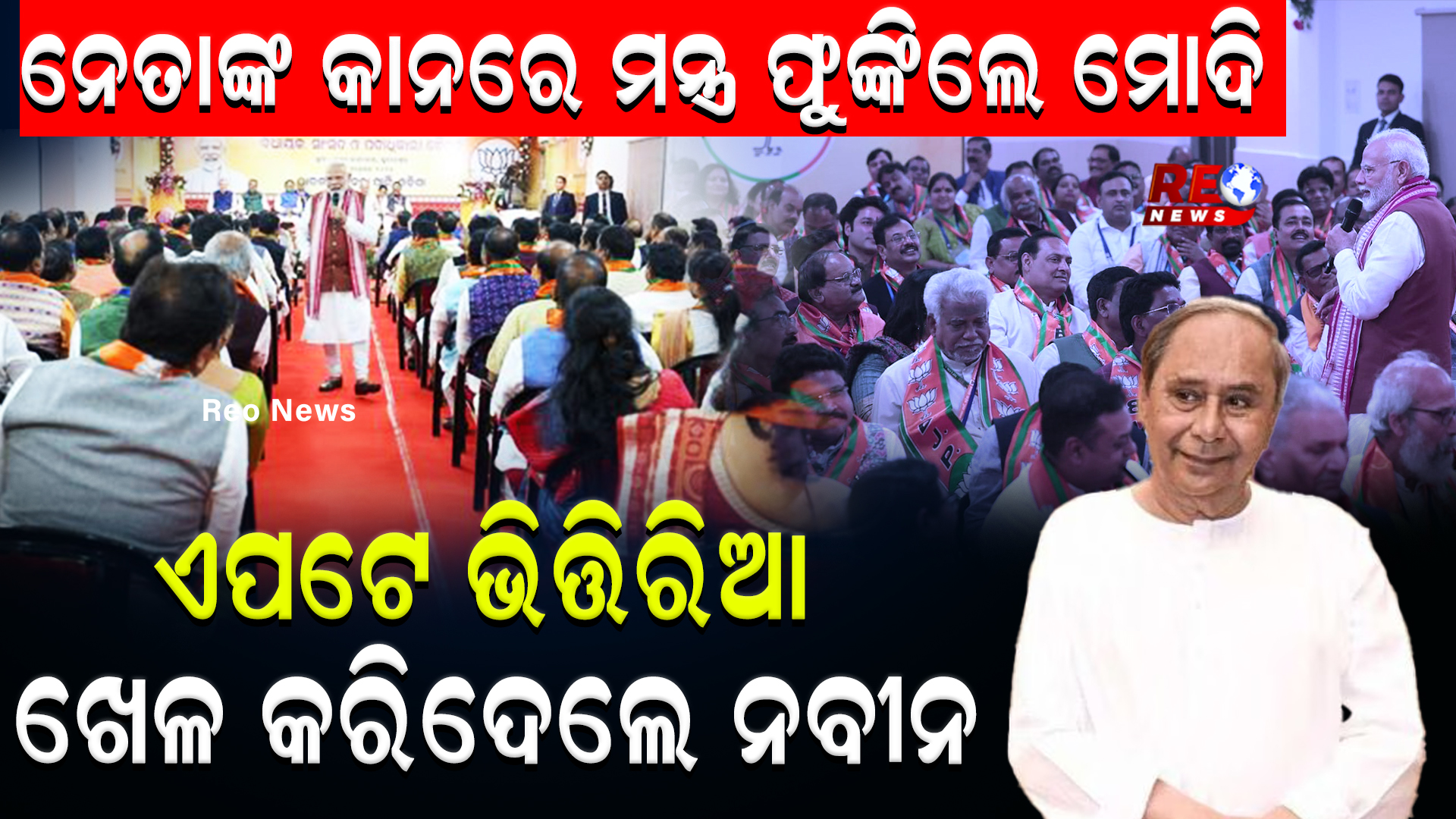 ନେତାଙ୍କ କାନରେ ମନ୍ତ୍ର ଫୁଙ୍କିଲେ ମୋଦି, ଏପଟେ ଭିତ୍ତିରିଆ ଖେଳ କରିଦେଲେ ନବୀନ