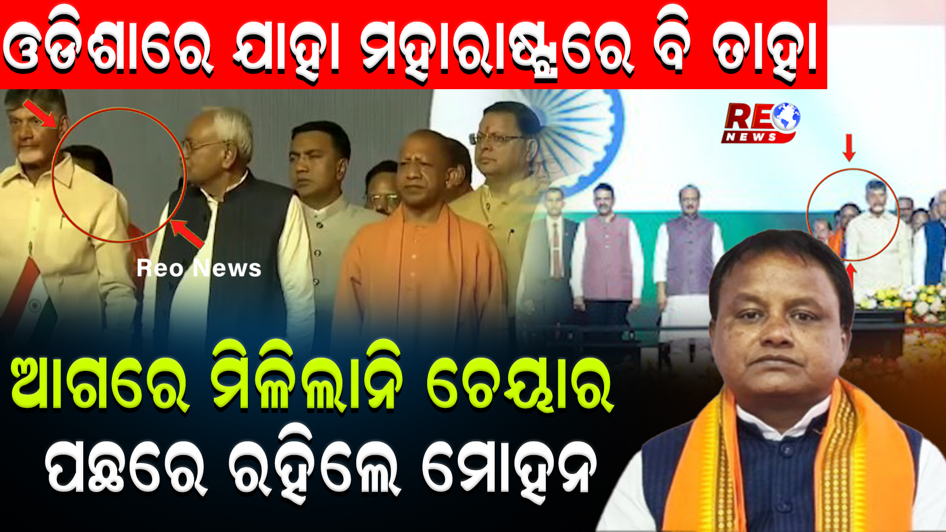 ଆଗରେ ମିଳିଲାନି ଚେୟାର, ପଛରେ ରହିଲେ ମୋହନ