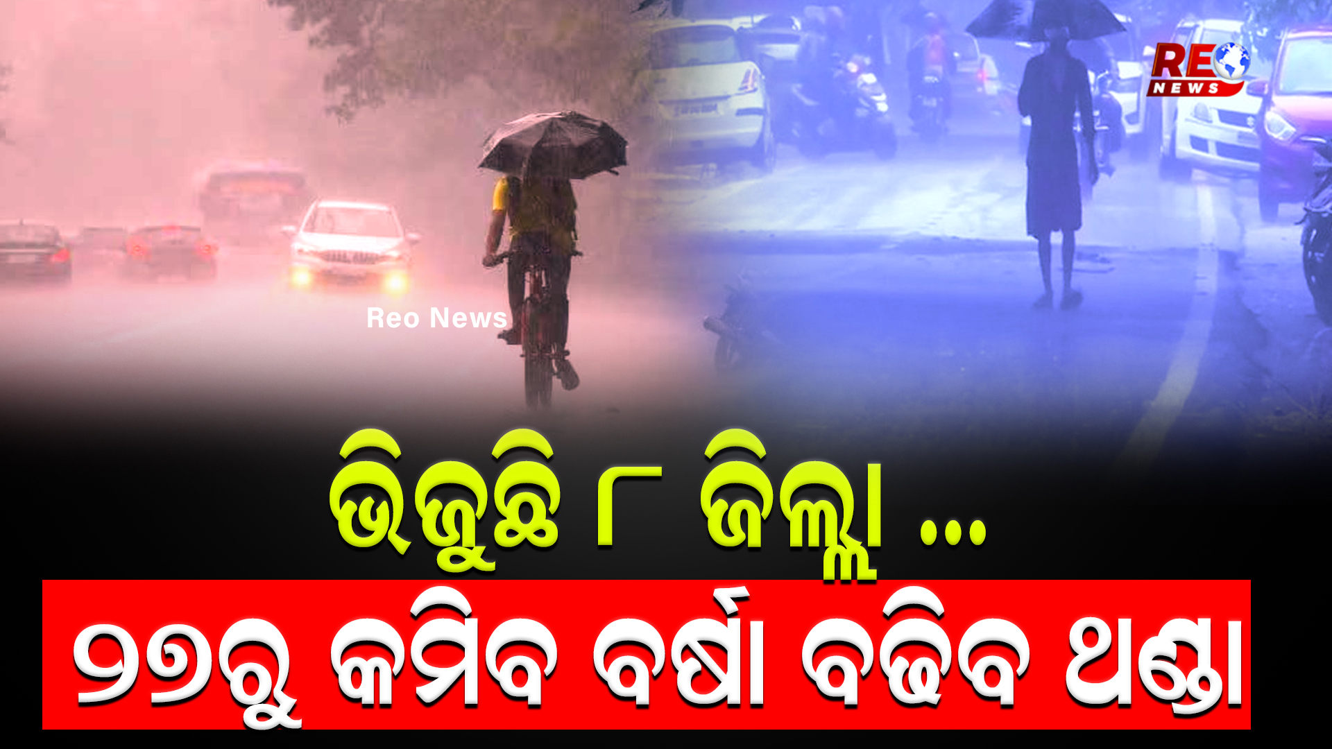 ଭିଜୁଛି 8 ଜିଲ୍ଲା …27ରୁ କମିବ ବର୍ଷା ବଢିବ ଥଣ୍ଡା