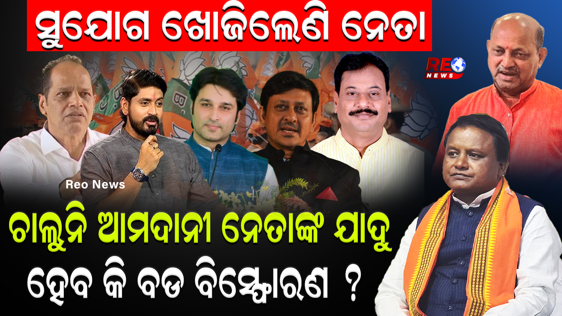ବିଜେପିରେ ଚାଲୁନି ଆମଦାନୀ ନେତାଙ୍କ ଯାଦୁ !