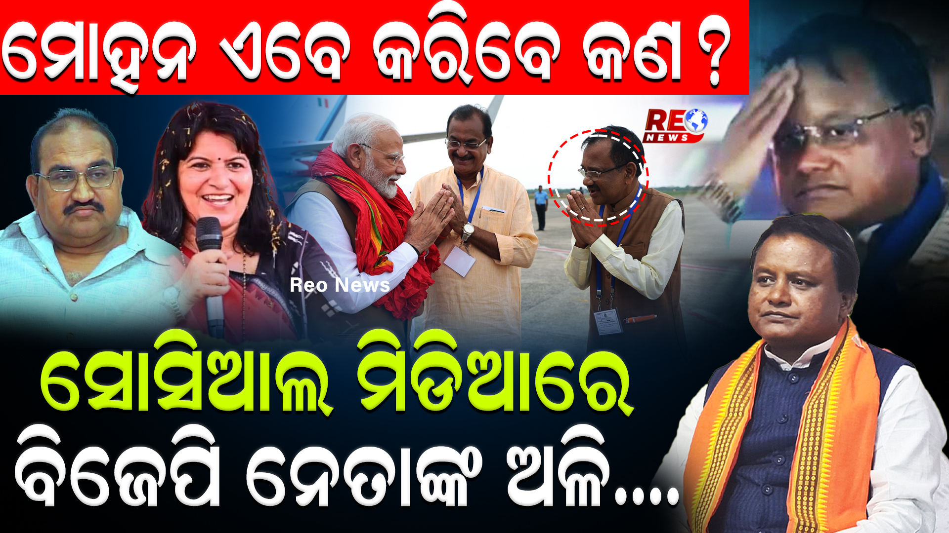 ସୋସିଆଲ ମିଡିଆରେ ବିଜେପି ନେତାଙ୍କ ଅଳି….ମୋହନ ଏବେ କରିବେ କଣ ?