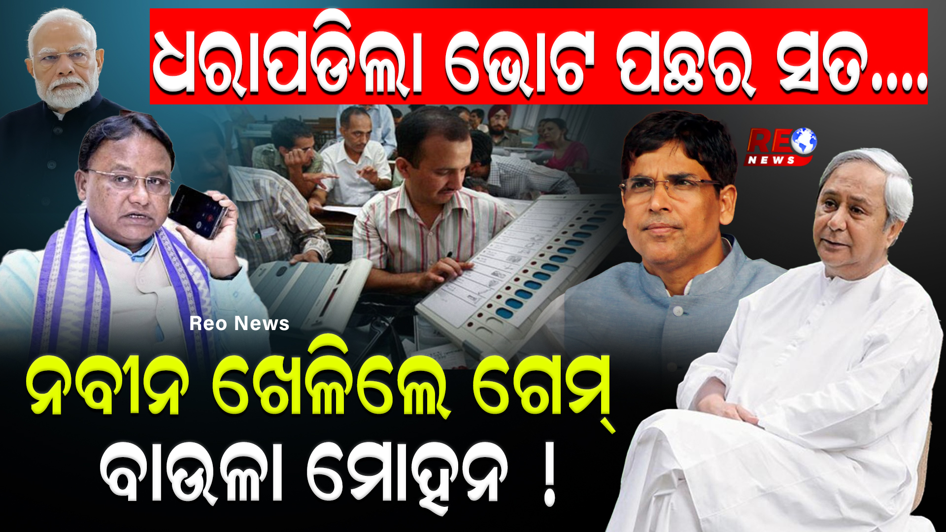 ଧରାପଡିଲା ଭୋଟ ପଛର ସତ….ନବୀନ ଖେଳିଲେ ଗେମ୍ ବାଉଳା ମୋହନ !