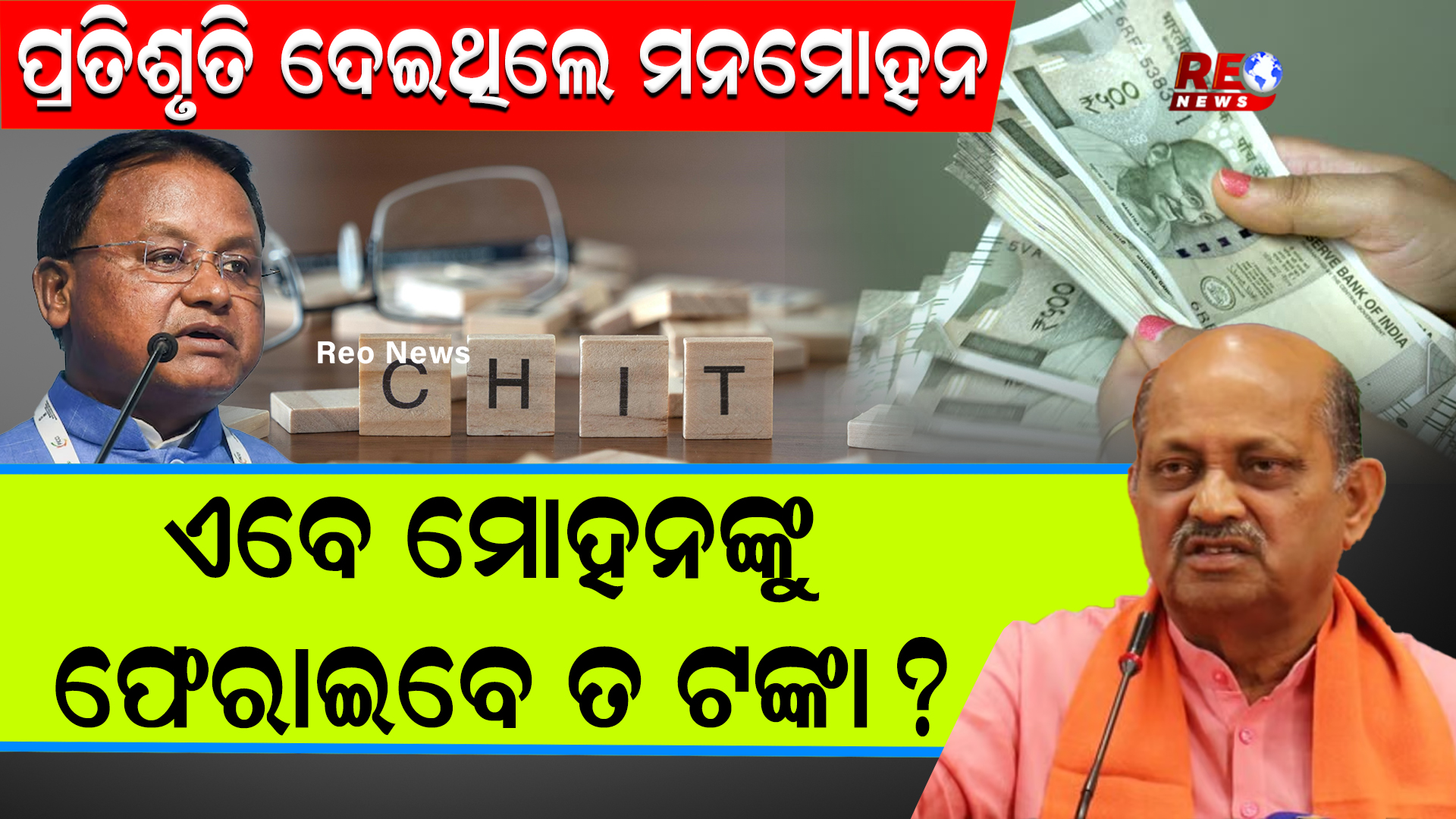 ମୋହନଙ୍କ ପାଇଁ ବଢିଲା ମନମୋହନଙ୍କ ଟେନସନ !