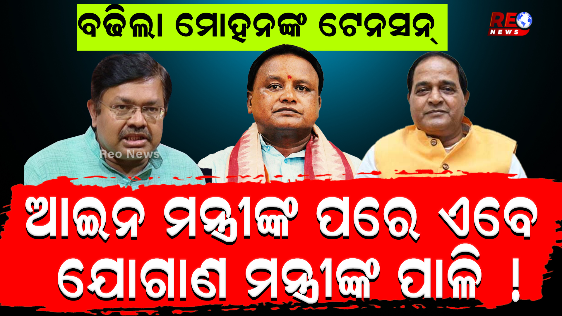 ବଢିଲା ମୋହନଙ୍କ ଟେନସନ୍‌; ଆଇନ ମନ୍ତ୍ରୀଙ୍କ ପରେ ଏବେ ଯୋଗାଣ ମନ୍ତ୍ରୀଙ୍କ ପାଳି !
