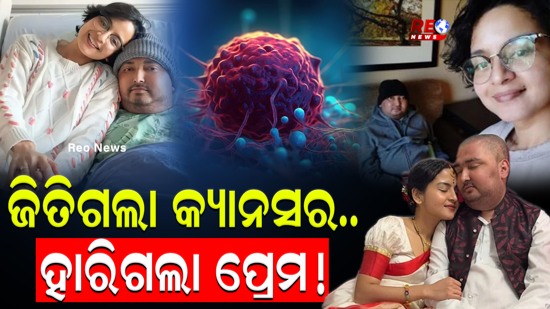 ଜିତିଗଲା କ୍ୟାନସର..ହାରିଗଲା ପ୍ରେମ !