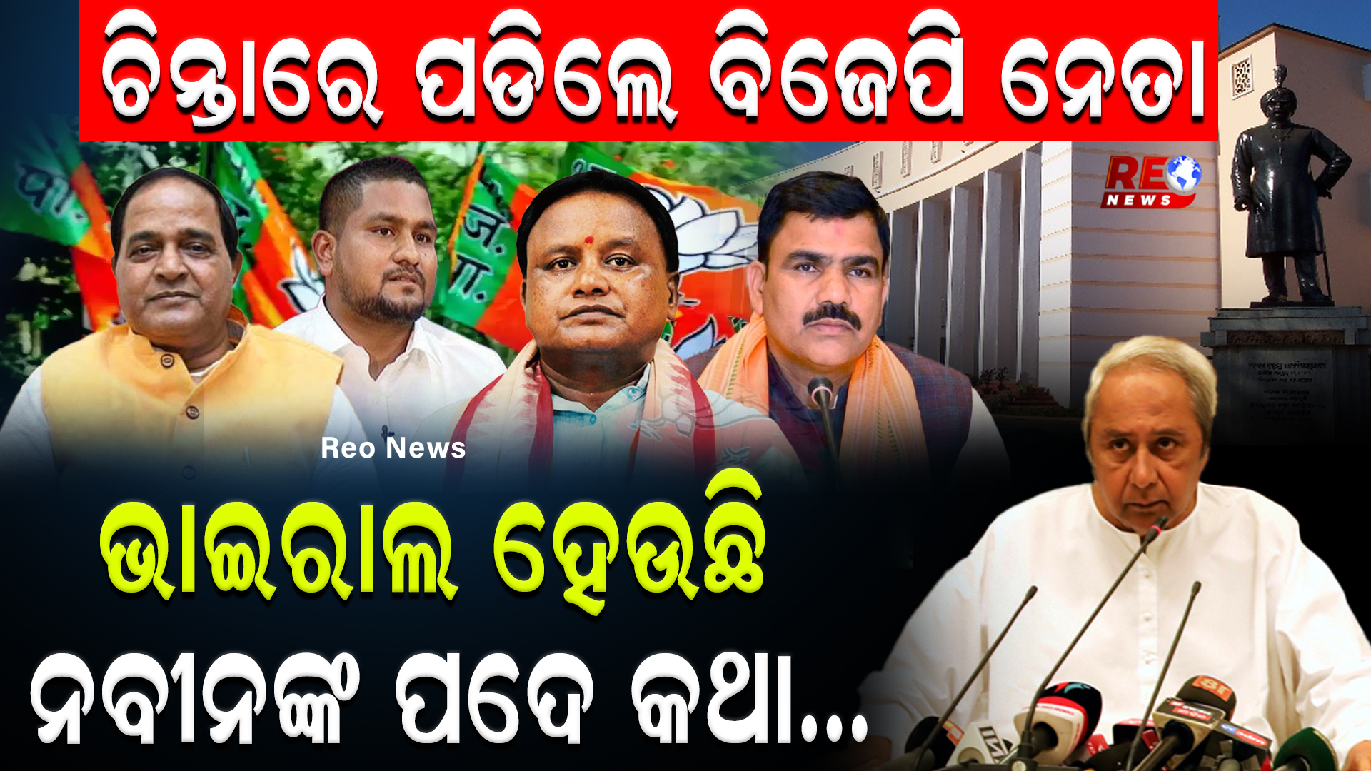 ଭାଇରାଲ ହେଉଛି ନବୀନଙ୍କ ପଦେ କଥା…