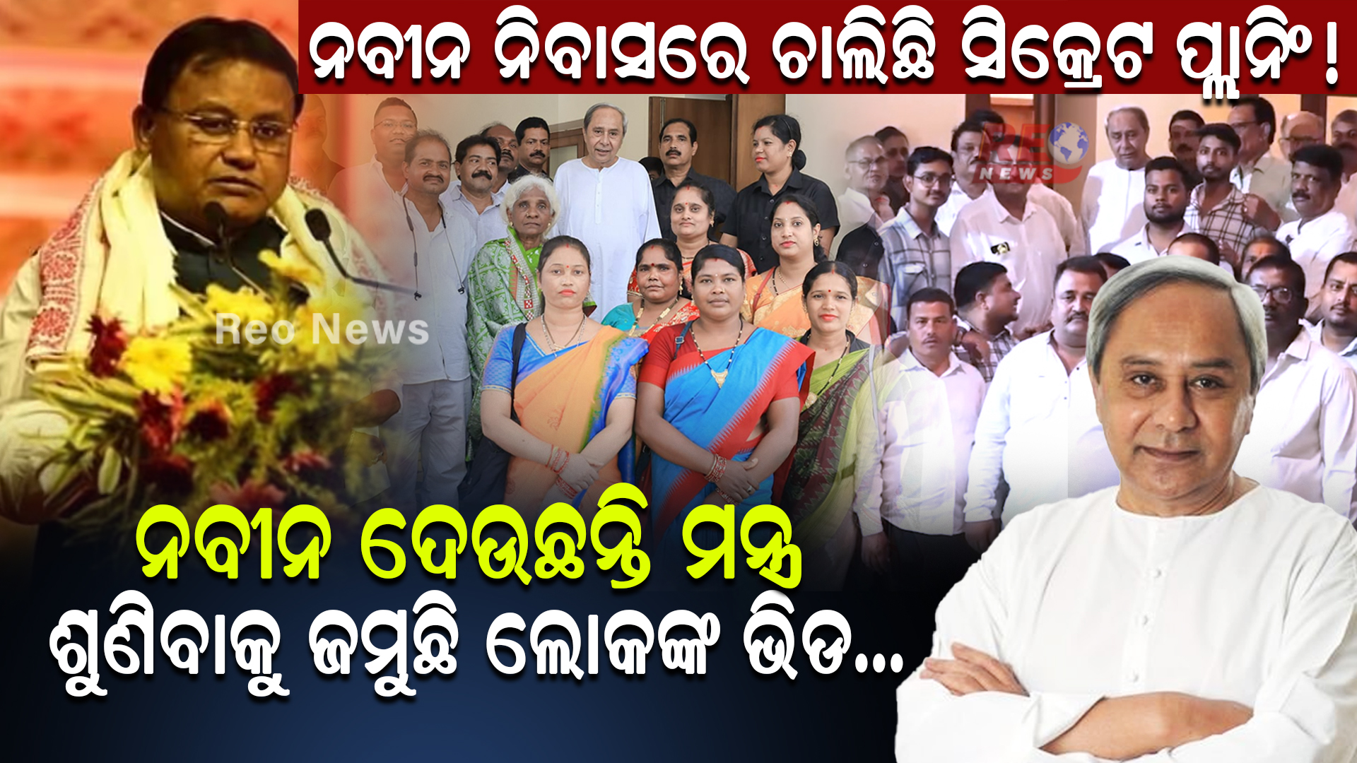 ନବୀନ ନିବାସରେ ଚାଲିଛି ସିକ୍ରେଟ ପ୍ଲାନିଂ !