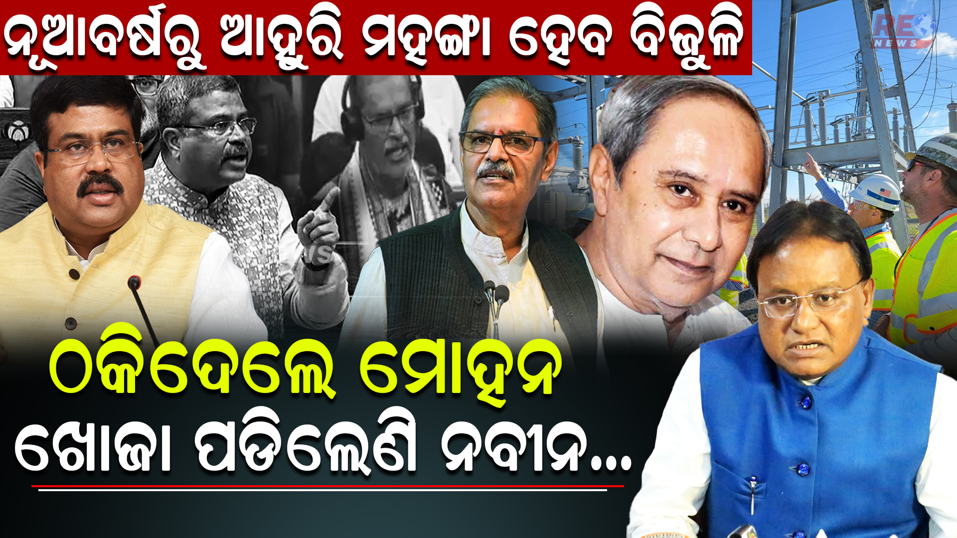 ଠକିଦେଲେ ମୋହନ…
