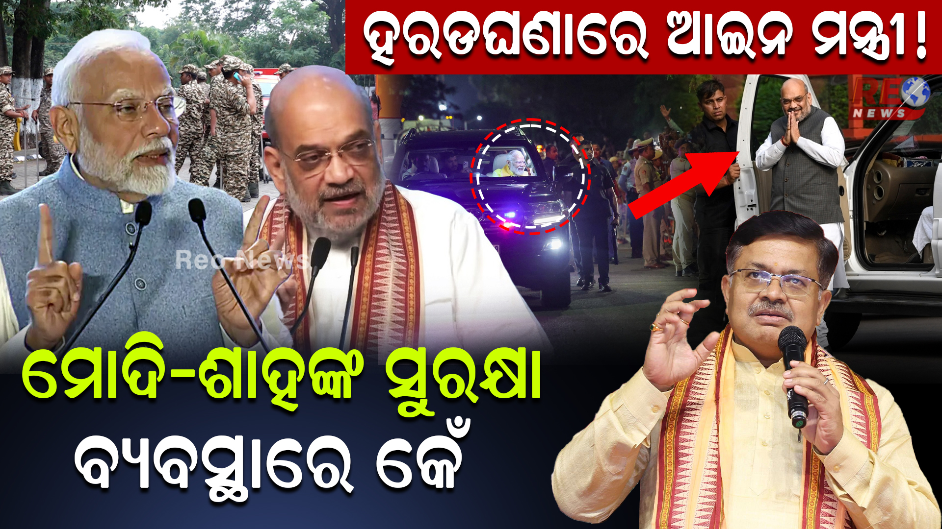 ମୋଦି-ଶାହଙ୍କ ସୁରକ୍ଷା ବ୍ୟବସ୍ଥାରେ କେଁ, ହରଡଘଣାରେ ଆଇନ ମନ୍ତ୍ରୀ !