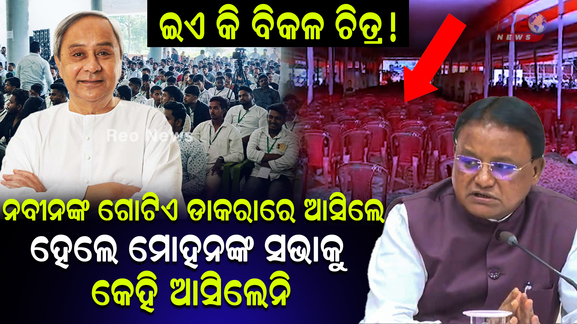 ନବୀନଙ୍କ ଗୋଟିଏ ଡାକରାରେ ଆସିଲେ ହେଲେ ମୋହନଙ୍କ ସଭାକୁ କେହି ଆସିଲେନି !