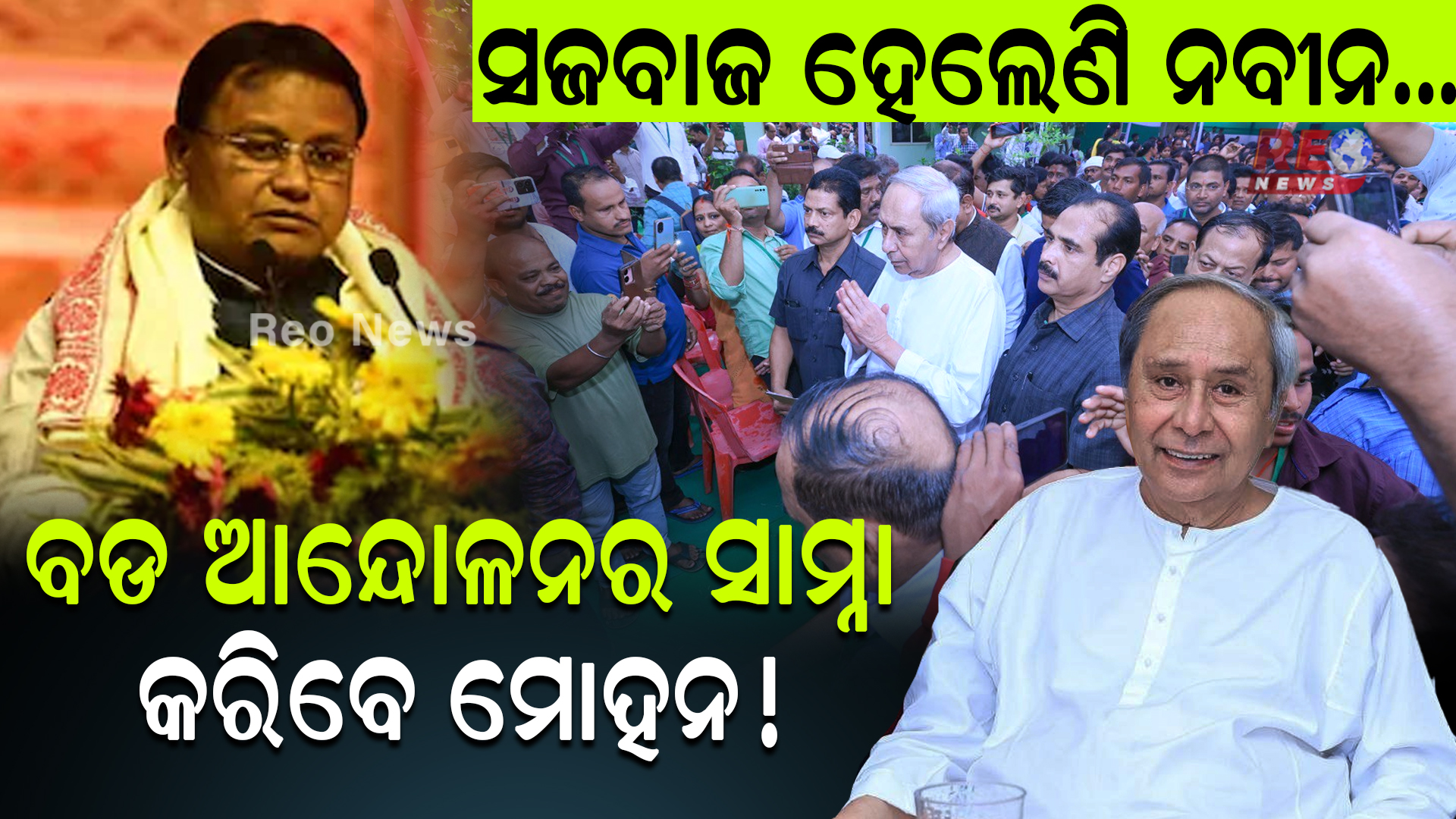 ସଜବାଜ ହେଲେଣି ନବୀନ…ବଡ ଆନ୍ଦୋଳନର ସାମ୍ନା କରିବେ ମୋହନ !