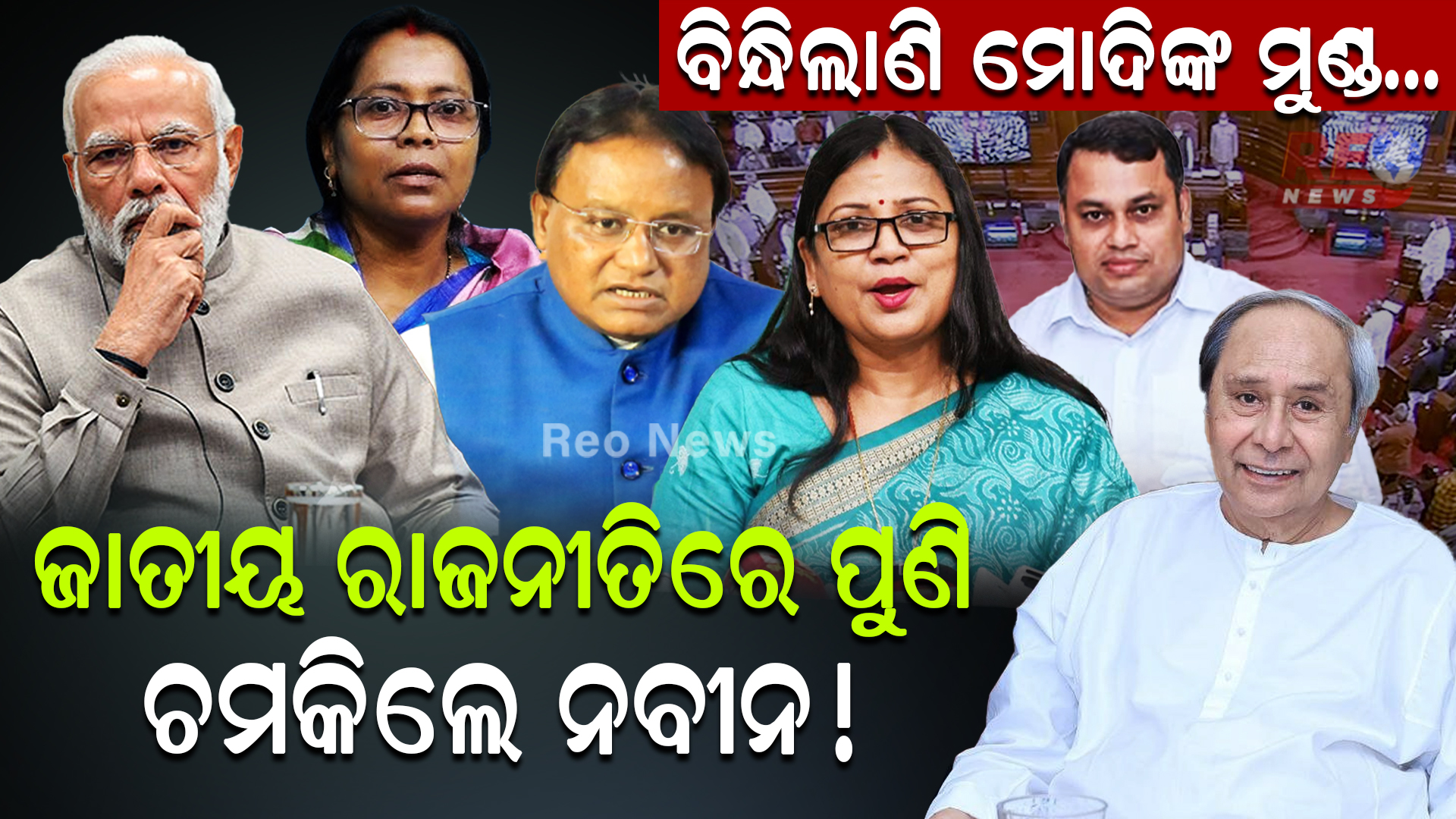 ବିନ୍ଧିଲାଣି ମୋଦିଙ୍କ ମୁଣ୍ଡ…ଜାତୀୟ ରାଜନୀତିରେ ପୁଣି ଚମକିଲେ ନବୀନ !