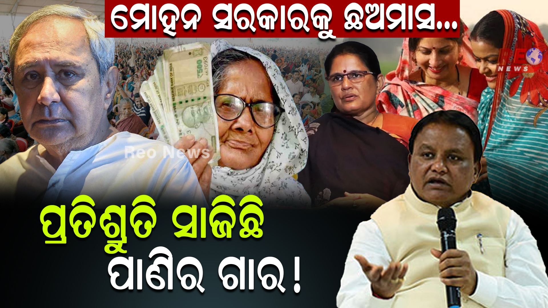 ମୋହନ ସରକାରକୁ ଛଅମାସ…ପ୍ରତିଶ୍ରୁତି ସାଜିଛି ପାଣିର ଗାର !