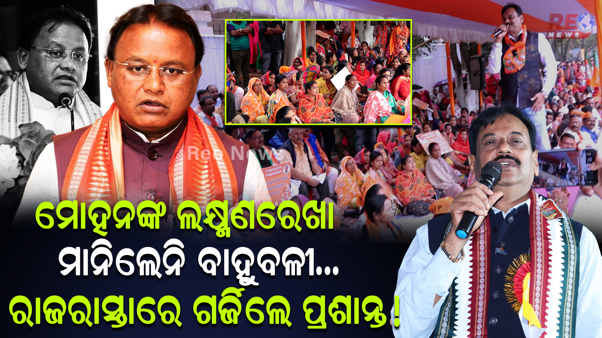 ମୋହନଙ୍କ ଲକ୍ଷ୍ମଣରେଖା ମାନିଲେନି ବାହୁବଳୀ…ରାଜରାସ୍ତାରେ ଗର୍ଜିଲେ ପ୍ରଶାନ୍ତ !