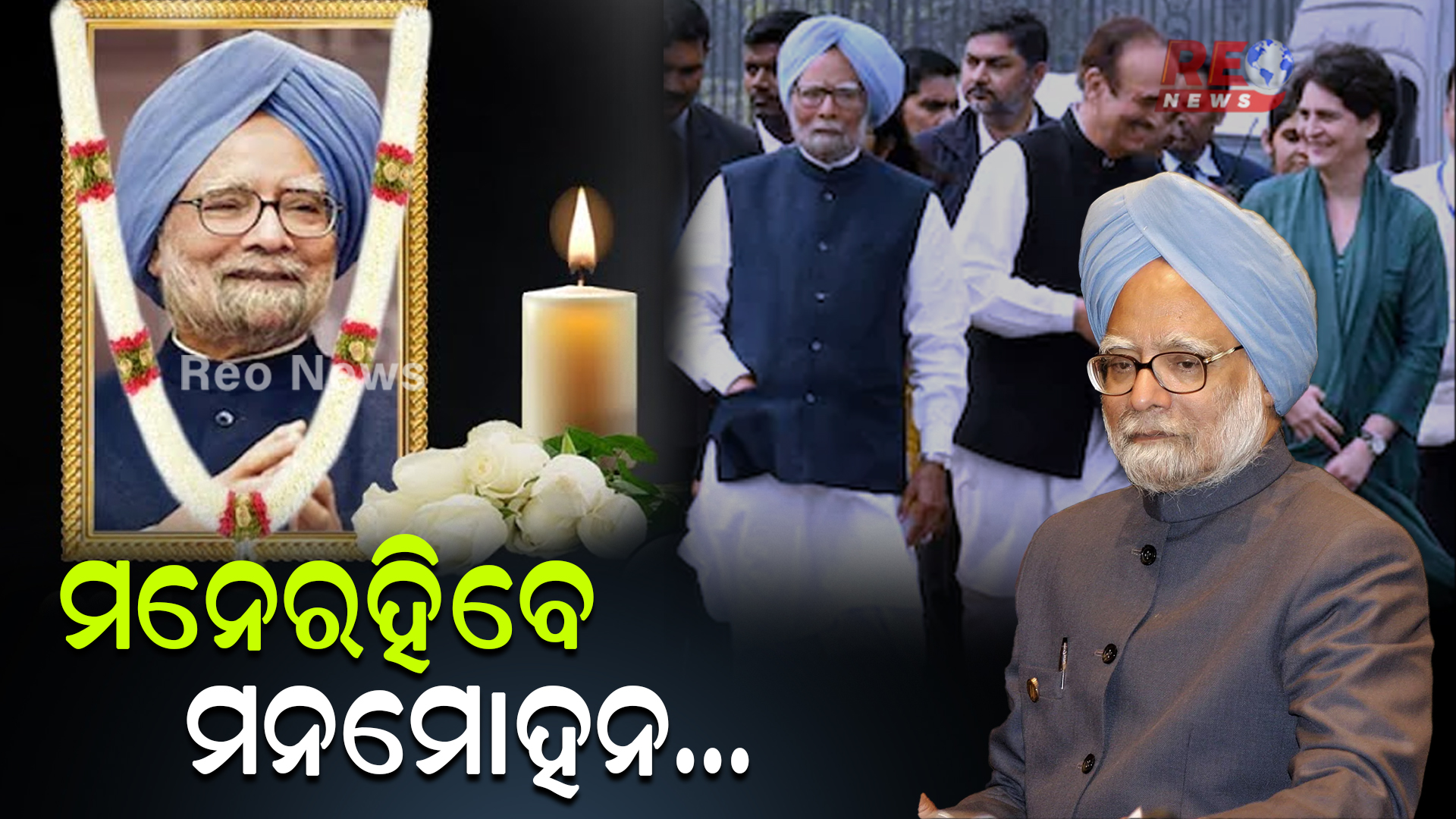 ଆଜି ବି ମନେପଡନ୍ତି ଅର୍ଥନୀତି ଚାଣକ୍ୟ ମନମୋହନ ସିଂ