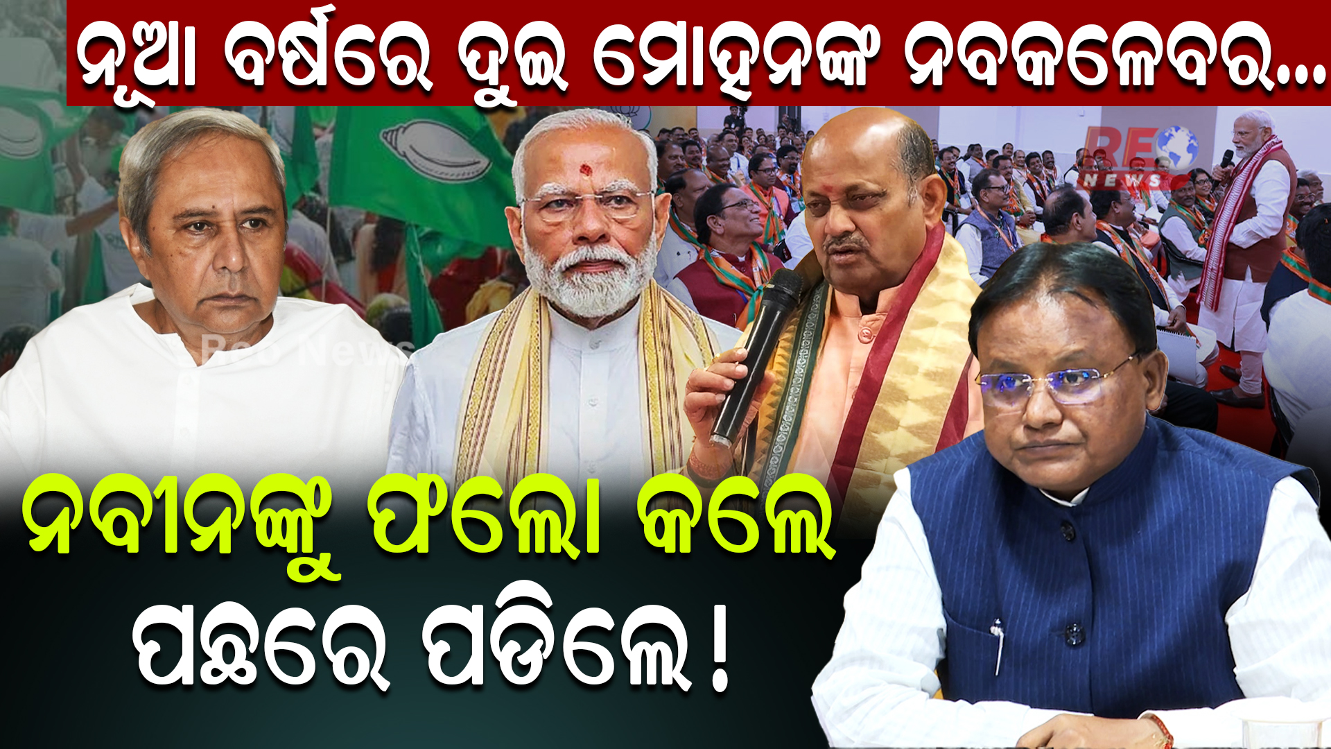 ନୂଆ ବର୍ଷରେ ଦୁଇ ମୋହନଙ୍କ ନବକଳେବର… ନବୀନଙ୍କୁ ଫଲୋ କଲେ ପଛରେ ପଡିଲେ !