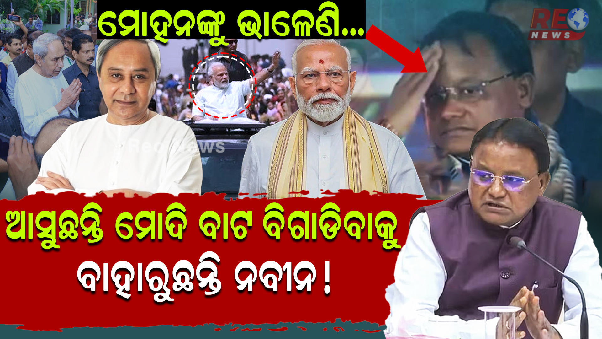 ଆସୁଛନ୍ତି ମୋଦି ବାଟ ବିଗାଡିବାକୁ ବାହାରୁଛନ୍ତି ନବୀନ !