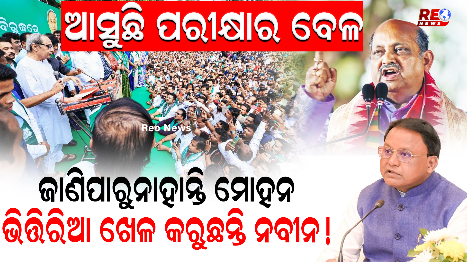 ମୋହନଙ୍କୁ ଭାରି ପଡିଲାଣି ନବୀନଙ୍କ ନୀରବତା !