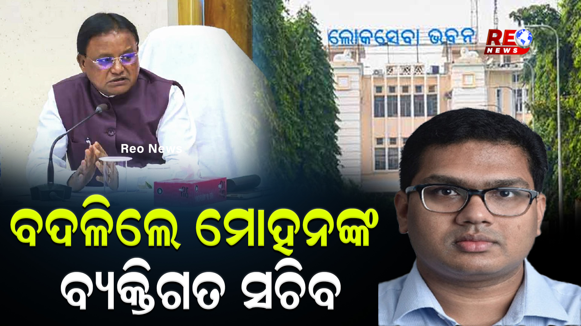 ବଦଳିଲେ ମୋହନଙ୍କ ବ୍ୟକ୍ତିଗତ ସଚିବ