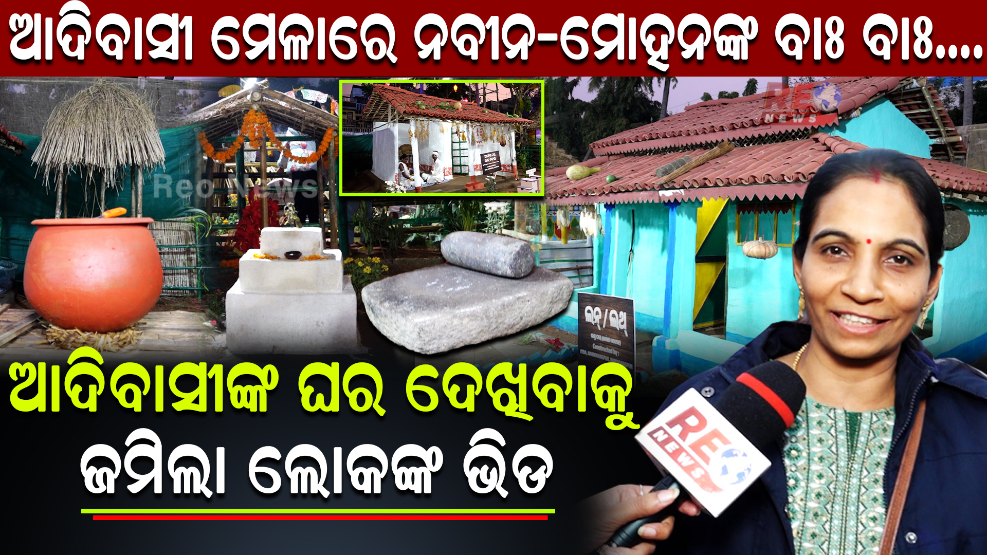 ଜମୁଛି ଆଦିବାସୀ ମେଳା 2025