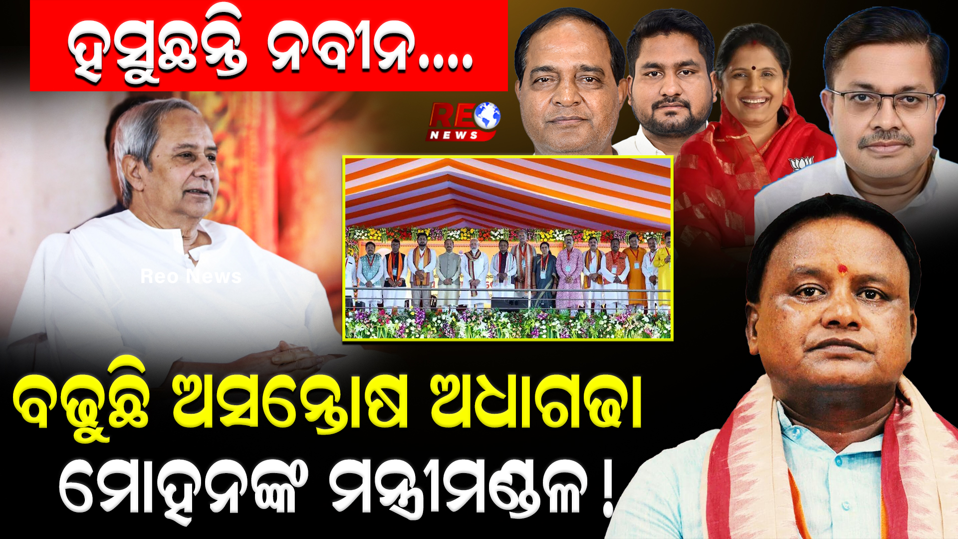 ହସୁଛନ୍ତି ନବୀନ…. ବଢୁଛି ଅସନ୍ତୋଷ ଅଧାଗଢା ମୋହନଙ୍କ ମନ୍ତ୍ରୀମଣ୍ଡଳ !