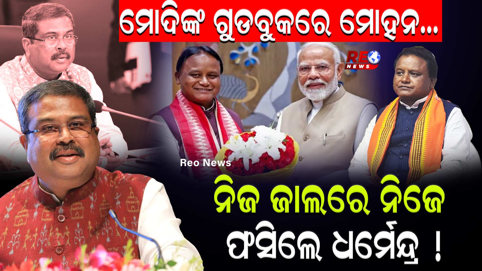 ମୋଦିଙ୍କ ଗୁଡବୁକରେ ମୋହନ…ନିଜ ଜାଲରେ ନିଜେ ଫସିଲେ ଧର୍ମେନ୍ଦ୍ର !