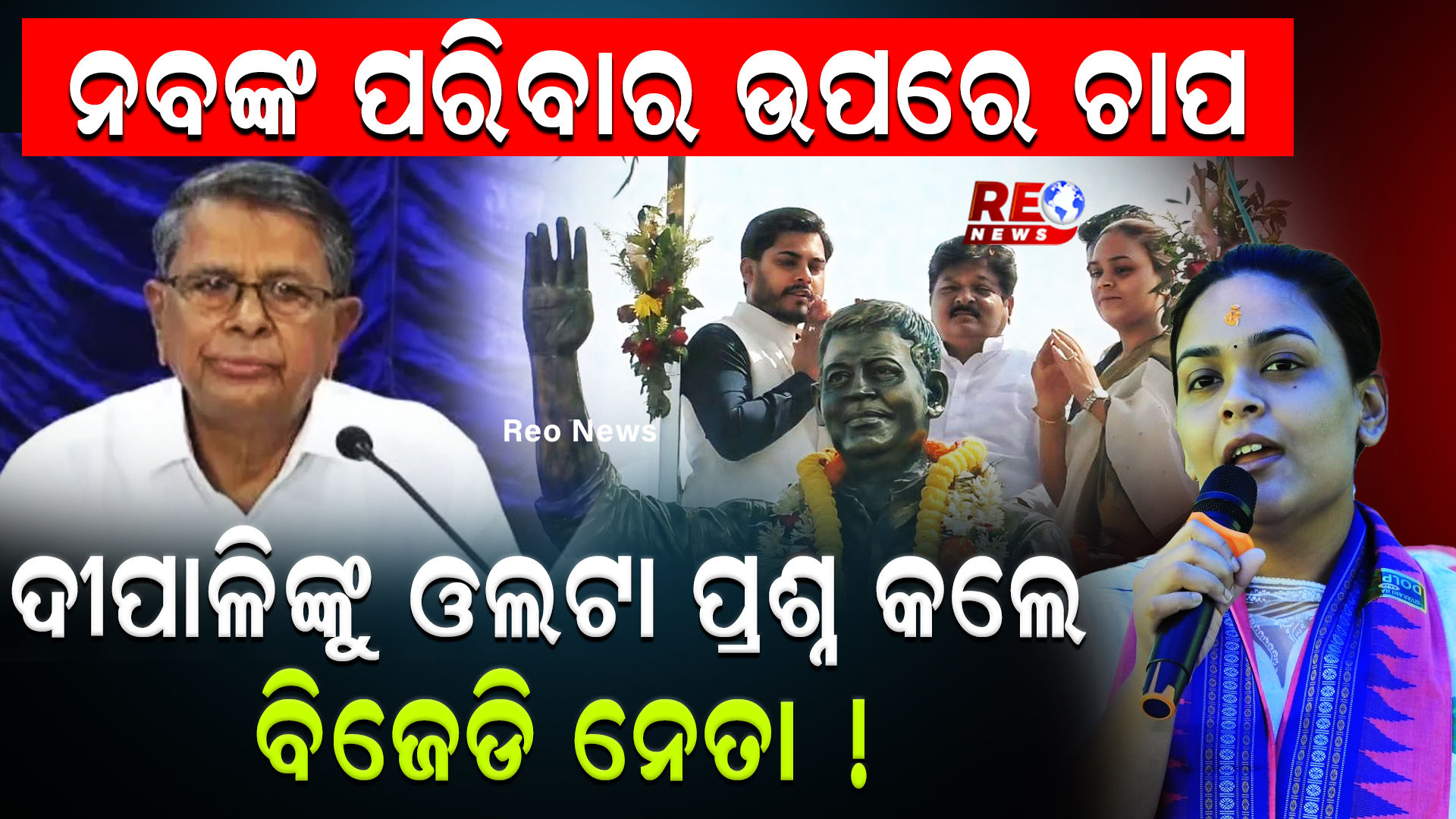 ଦୀପାଳିଙ୍କୁ ଓଲଟା ପ୍ରଶ୍ନ କଲେ ବିଜେଡି ନେତା !