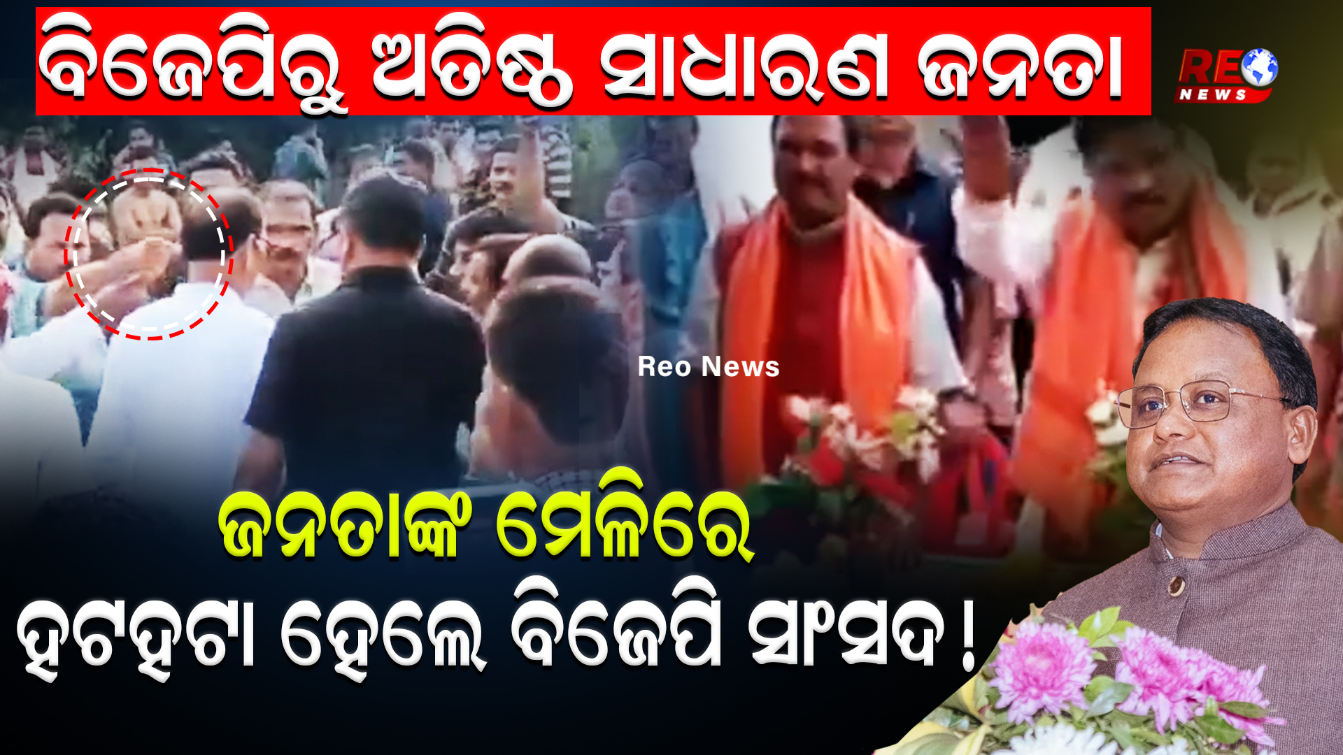 ହଟହଟା ହେଲେ ବିଜେପି ସାଂସଦ !