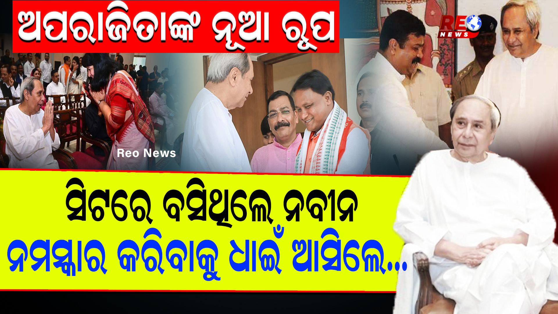 ବିଜେପି ଶିବିରରେ ନବୀନଙ୍କ କ୍ରେଜ !