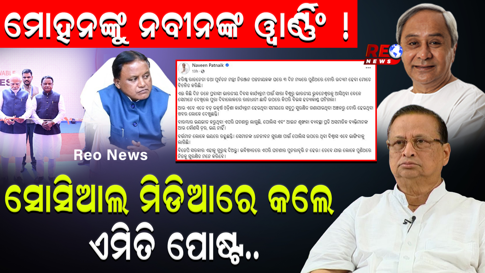 ନିରଞ୍ଜନଙ୍କ ପାଇଁ ବାହାରିଲେ ନବୀନ…