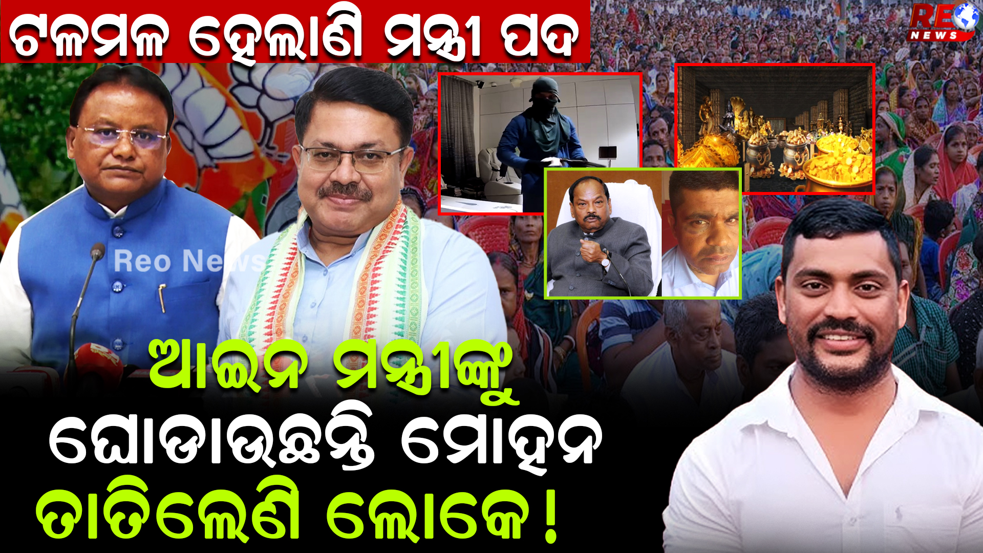 ଆଇନ ମନ୍ତ୍ରୀଙ୍କୁ ଆଉ କେତେ ଘୋଡାଇବେ ମୋହନ ?