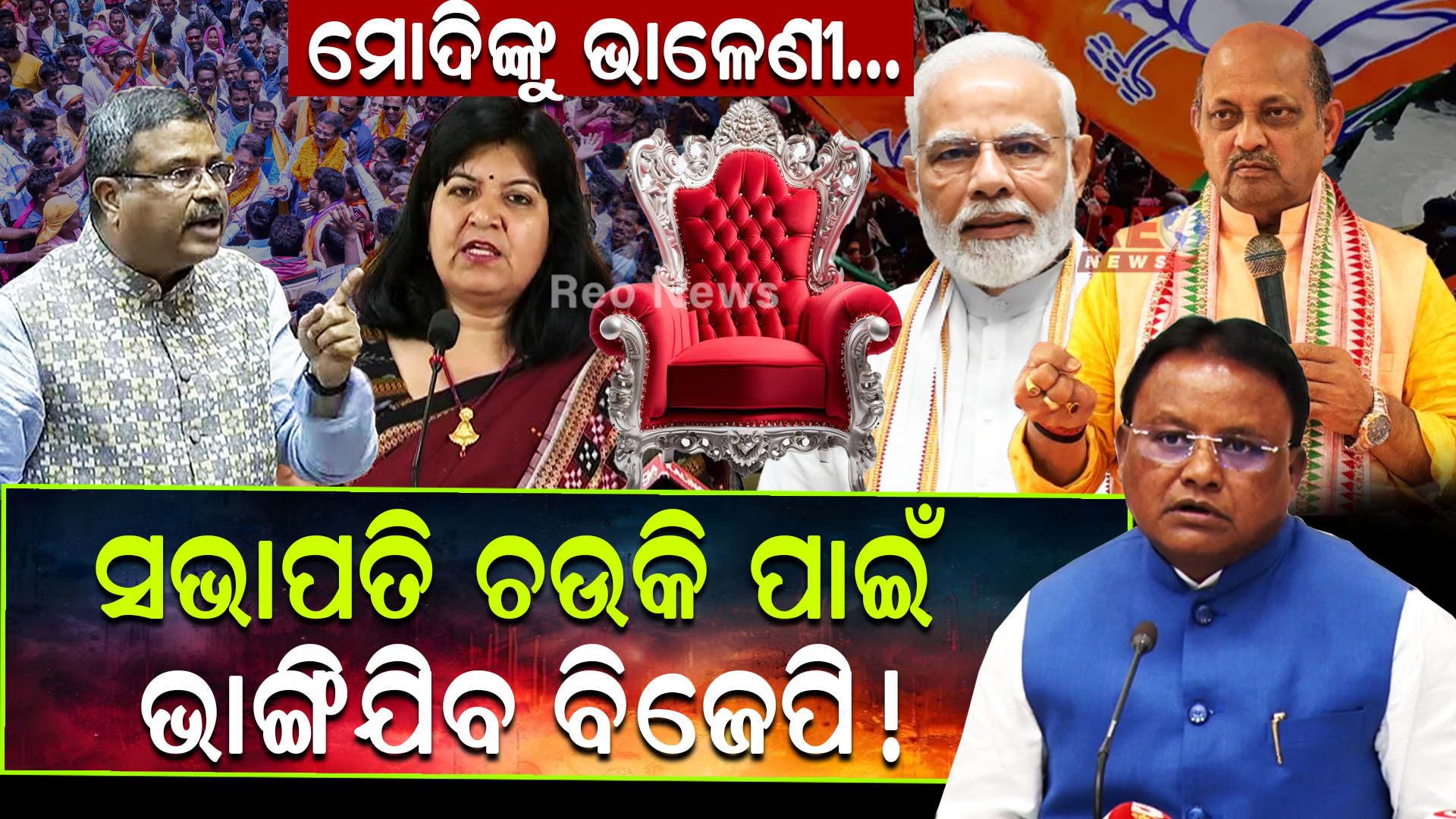 ମୋଦିଙ୍କୁ ଭାଳେଣୀ…ସଭାପତି ଚଉକି ପାଇଁ ଭାଙ୍ଗିଯିବ ବିଜେପି !