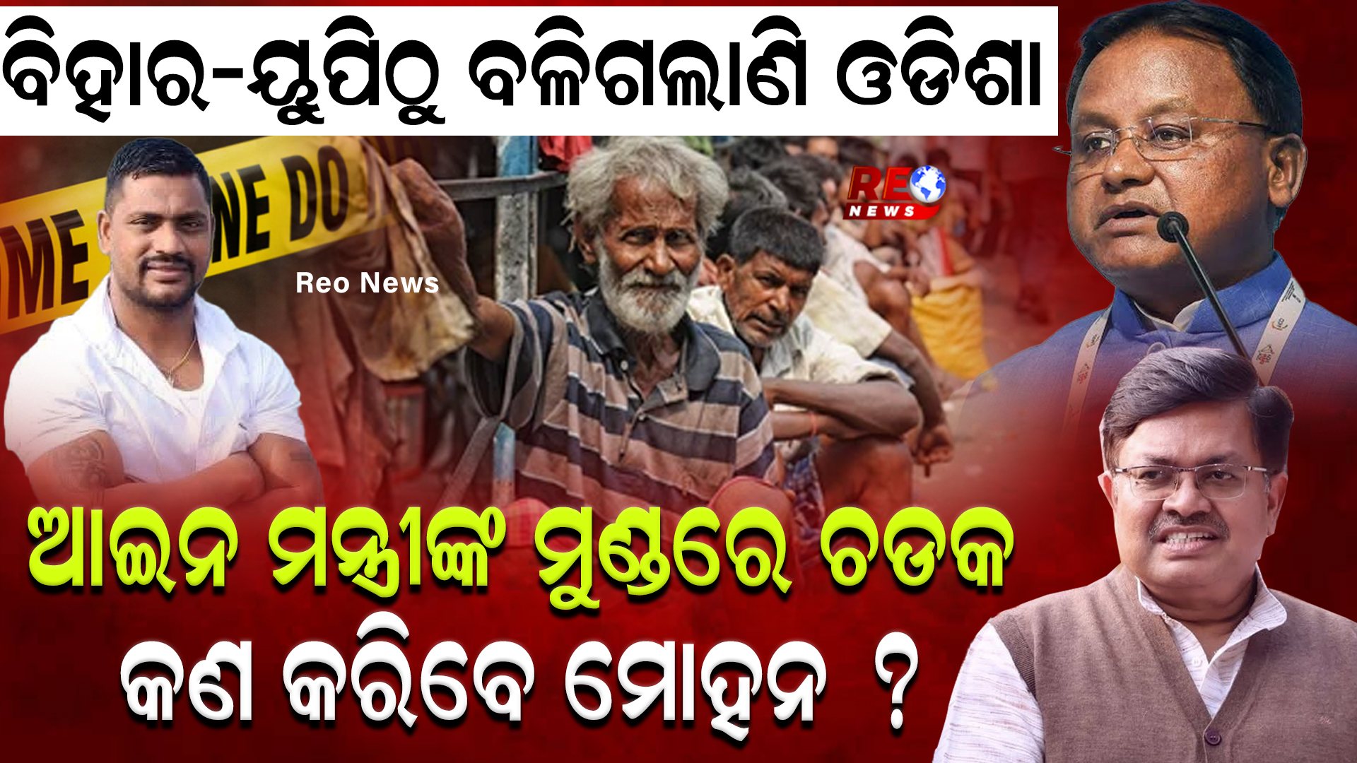 ବିହାର-ଉତ୍ତରପ୍ରଦେଶଠୁ ବଳିଗଲାଣି ଓଡିଶା !