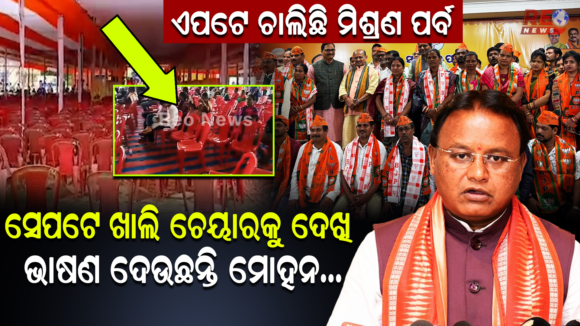ବିଜେପିକୁ ନେଇ ବଢୁଛି କନଫ୍ୟୁଜନ !