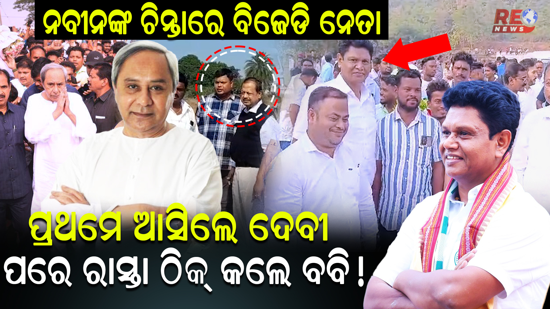ନବୀନଙ୍କ ଚିନ୍ତାରେ ବିଜେଡି ନେତା !