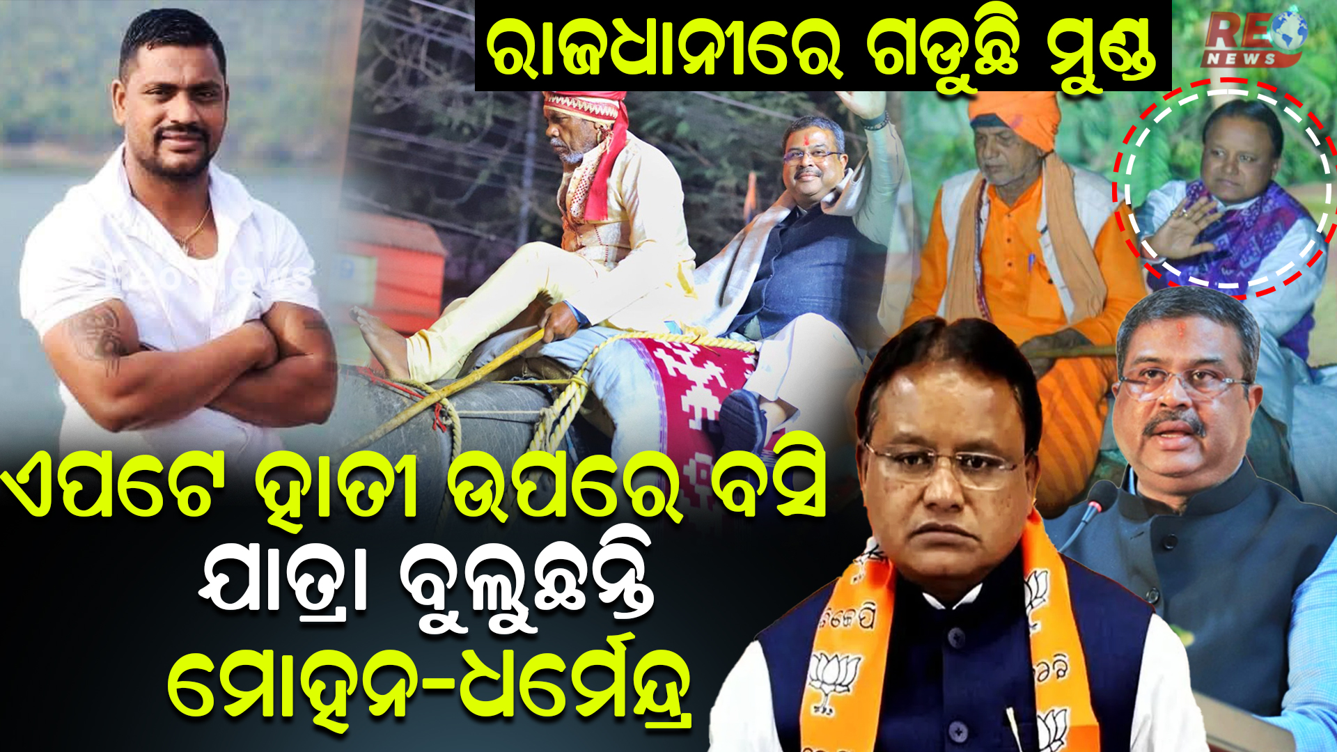 ହାତୀ ଉପରେ ବସିଯାତ୍ରା ବୁଲୁଛନ୍ତି ମୋହନ-ଧର୍ମେନ୍ଦ୍ର…