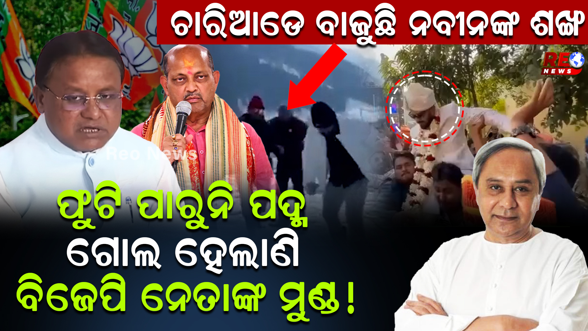 ଗୋଲ ହେଲାଣି ବିଜେପି ନେତାଙ୍କ ମୁଣ୍ଡ !