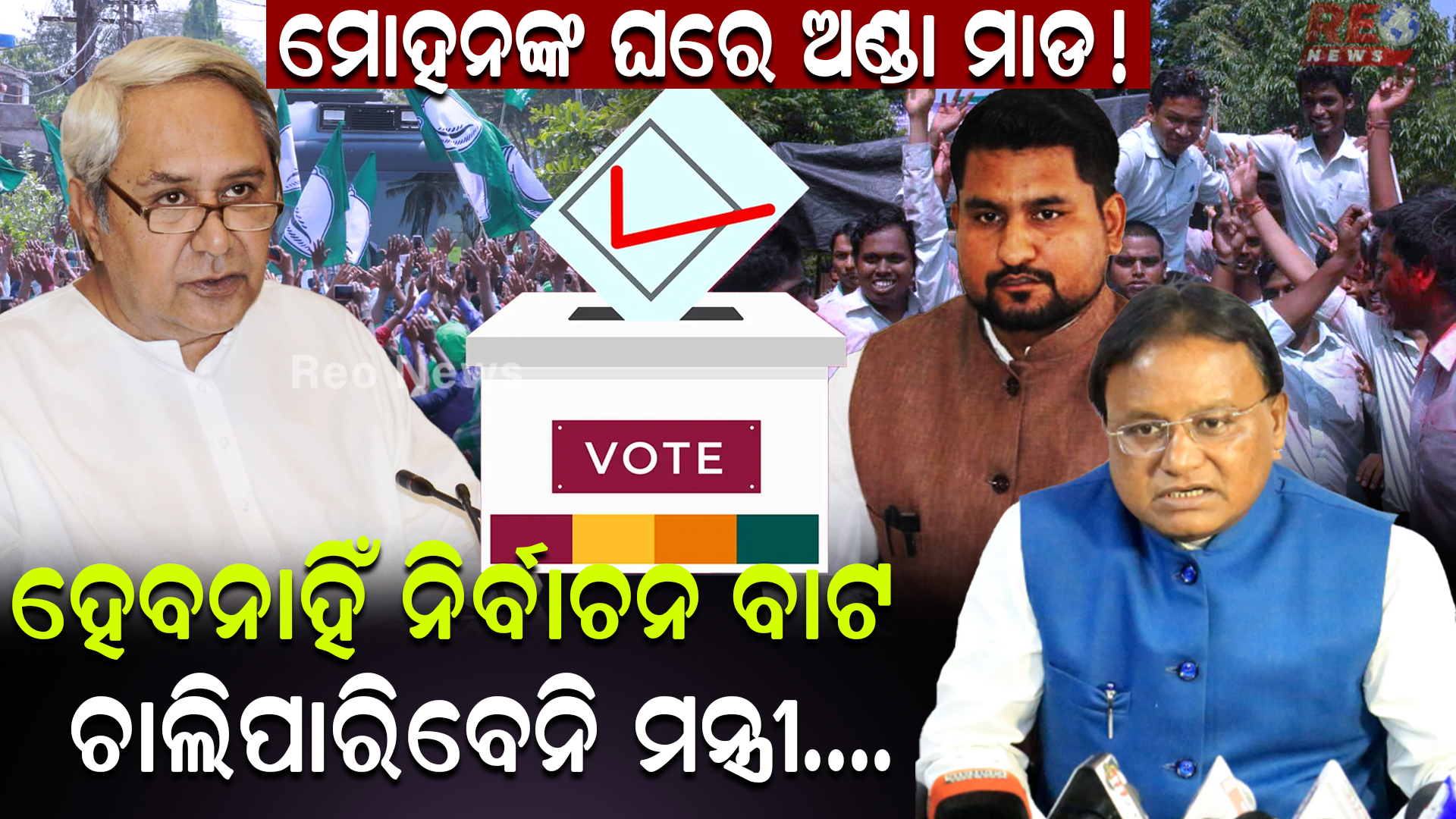 ହେବନାହିଁ ନିର୍ବାଚନ ବାଟ ଚାଲିପାରିବେନି ମନ୍ତ୍ରୀ….ମୋହନଙ୍କ ଘରେ ଅଣ୍ଡା ମାଡ !