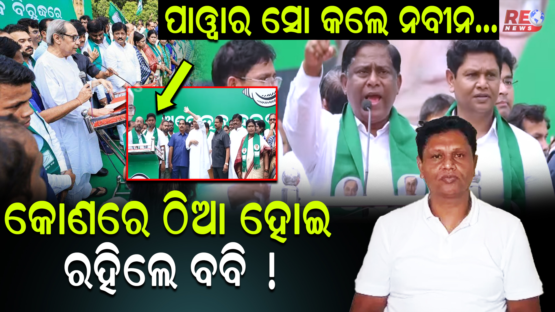 ପାୱାର ସୋ କଲେ ନବୀନ… କୋଣରେ ଠିଆ ହୋଇ ରହିଲେ ବବି !