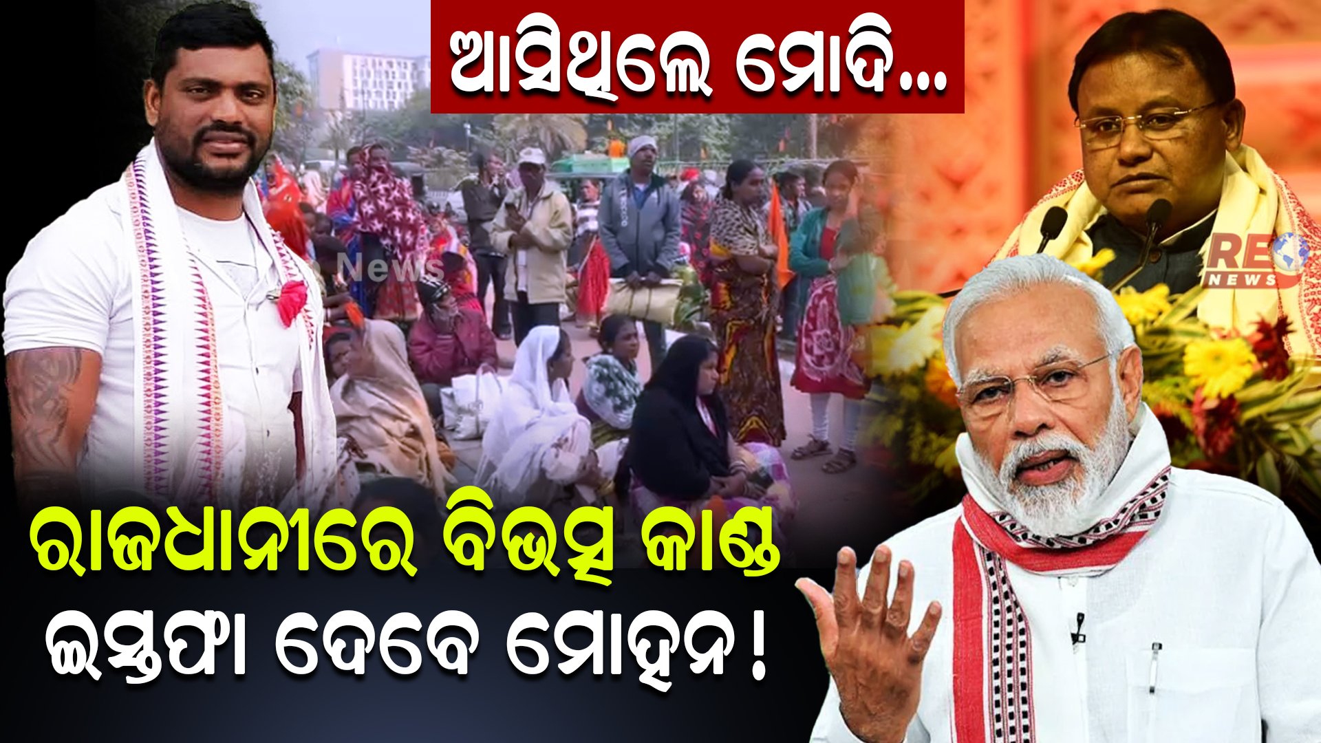 ଆସିଥିଲେ ମୋଦି…ରାଜଧାନୀରେ ବିଭତ୍ସ କାଣ୍ଡ ଇସ୍ତଫା ଦେବେ ମୋହନ !