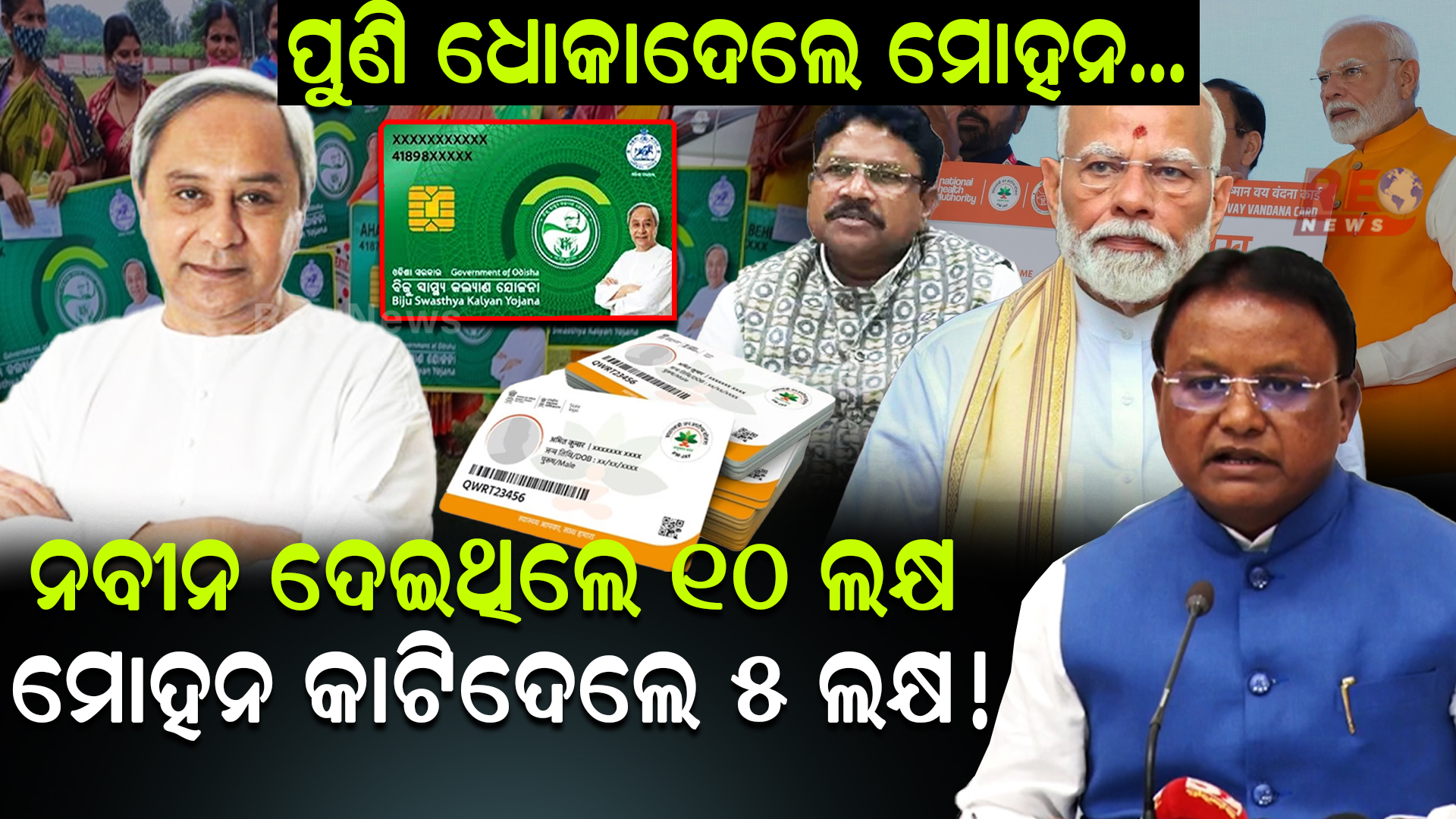 ନବୀନ ଦେଇଥିଲେ 10 ଲକ୍ଷ ମୋହନ କାଟିଦେଲେ 5 ଲକ୍ଷ !