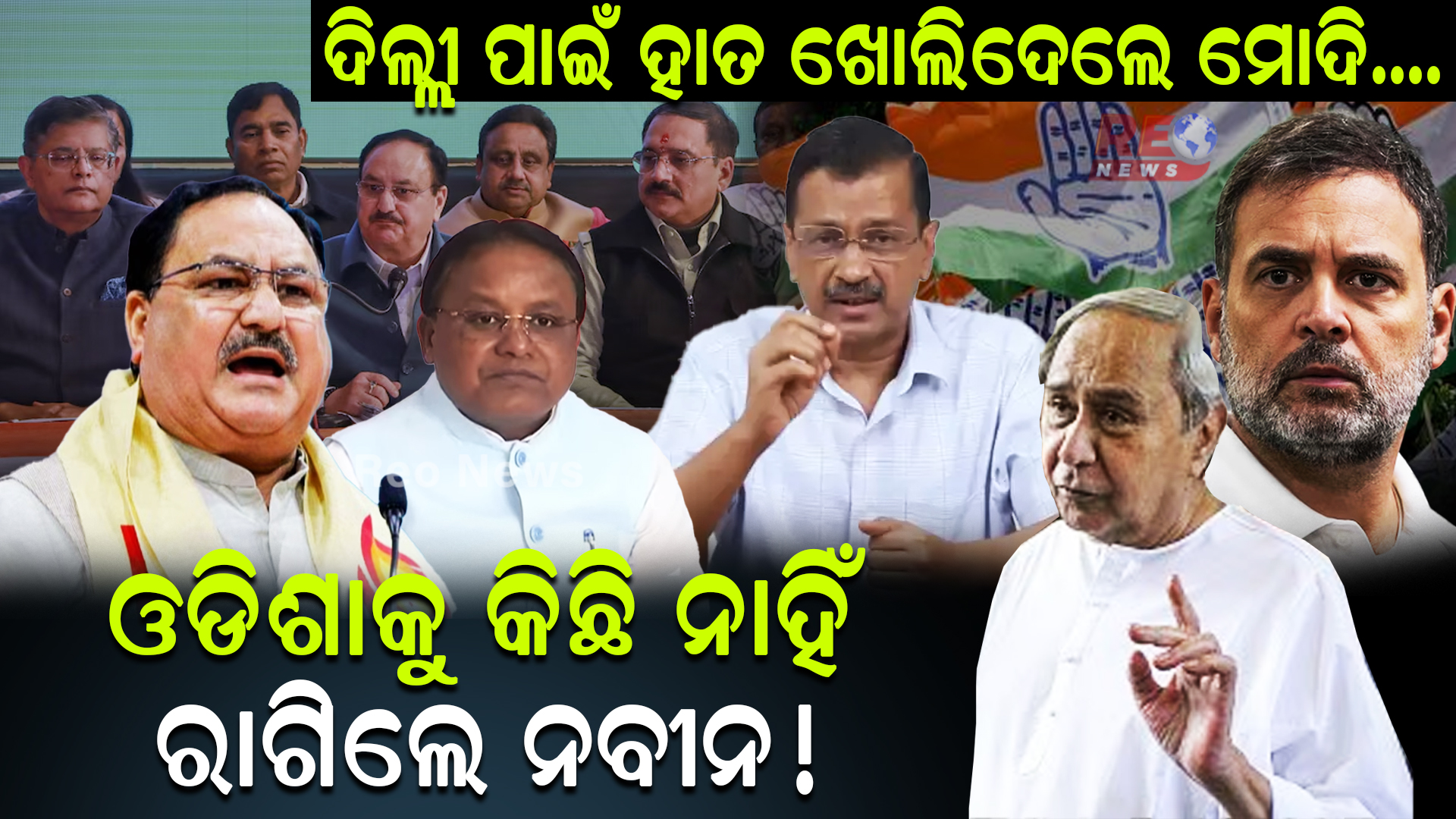 ଦିଲ୍ଲୀ ପାଇଁ ହାତ ଖୋଲିଦେଲେ ମୋଦି….ଓଡିଶାକୁ କିଛି ନାହିଁ ରାଗିଲେ ନବୀନ !