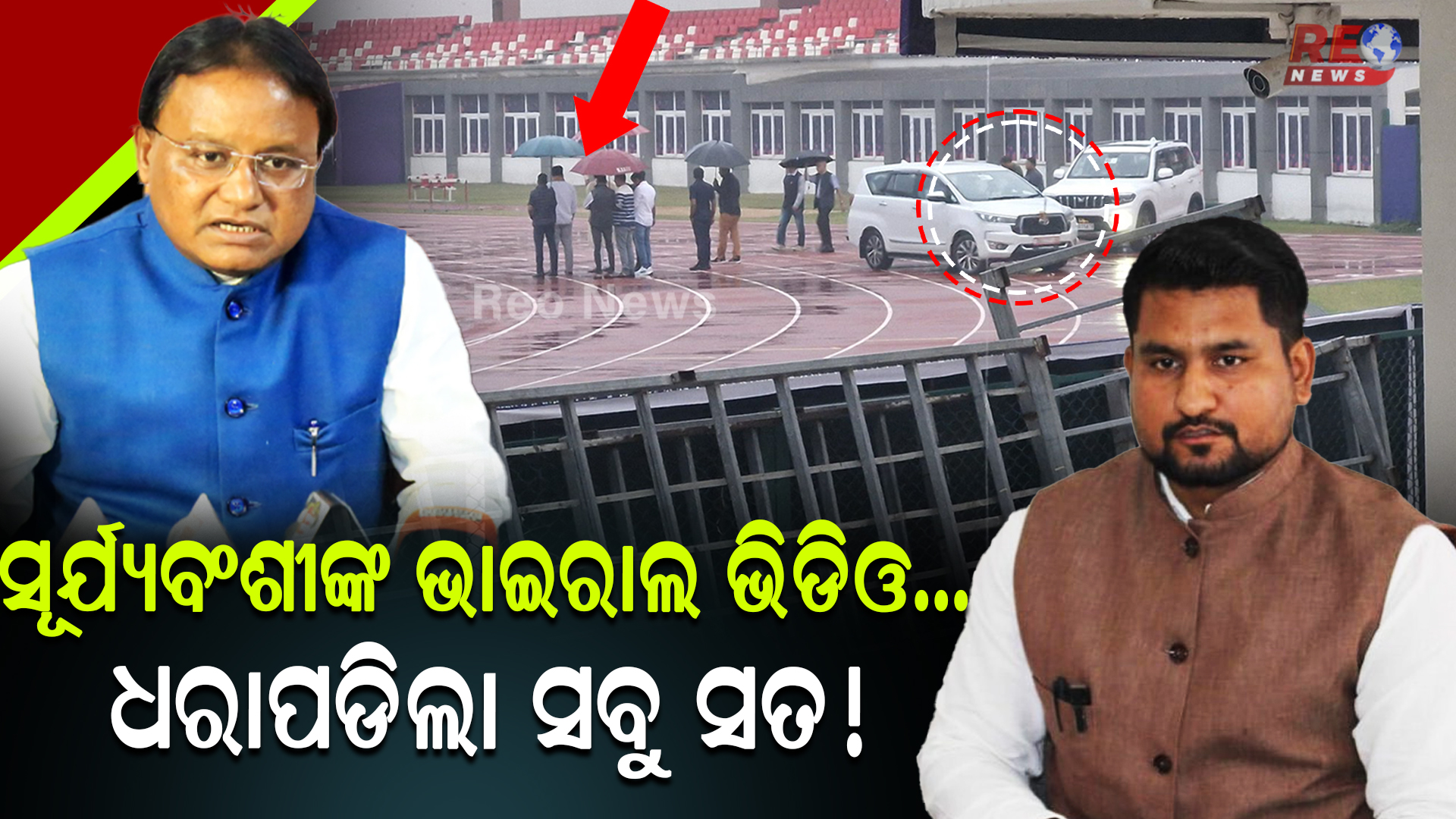 ସୂର୍ଯ୍ୟବଂଶୀଙ୍କ ଭାଇରାଲ ଭିଡିଓ..ଧରାପଡିଲା ସବୁ ସତ !