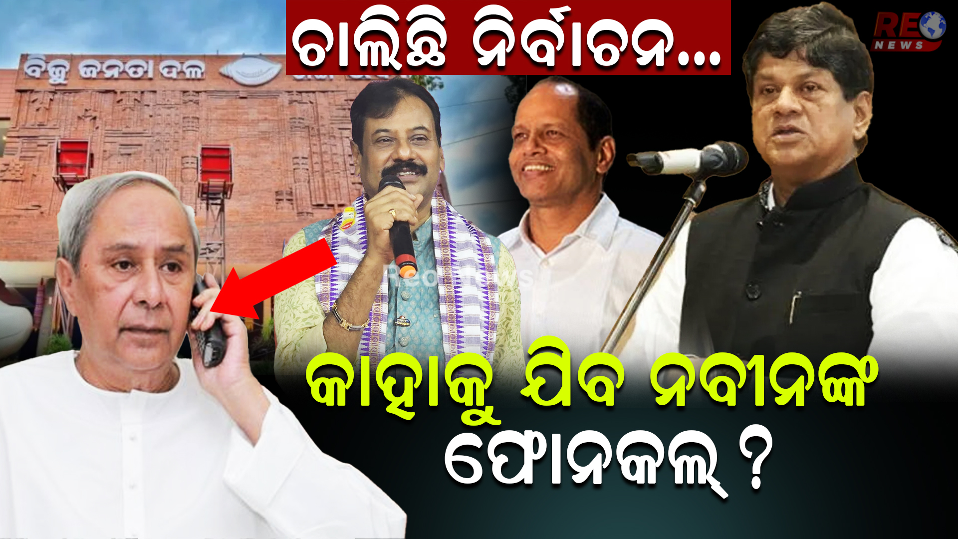 ଚାଲିଛି ନିର୍ବାଚନ…କାହାକୁ ଯିବ ନବୀନଙ୍କ ଫୋନକଲ୍ ?