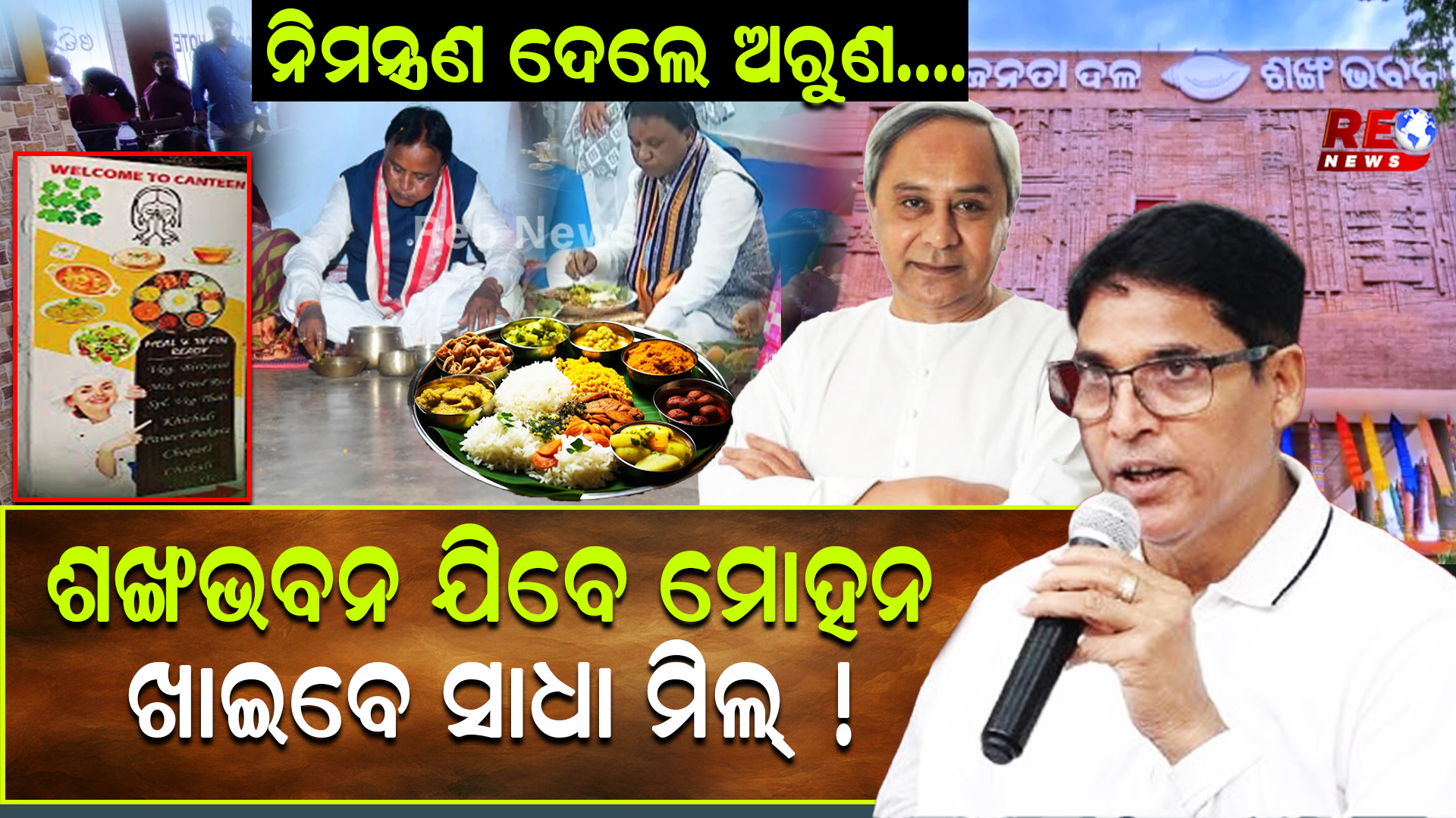 ଶଙ୍ଖଭବନ ଯିବେ ମୋହନ ଖାଇବେ ସାଧା ମିଲ୍ !