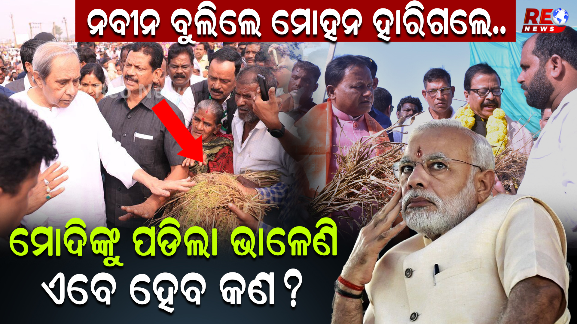ନବୀନ ବୁଲିଲେ ମୋହନ ହାରିଗଲେ..ମୋଦିଙ୍କୁ ପଡିଲା ଭାଳେଣି ଏବେ ହେବ କଣ ?