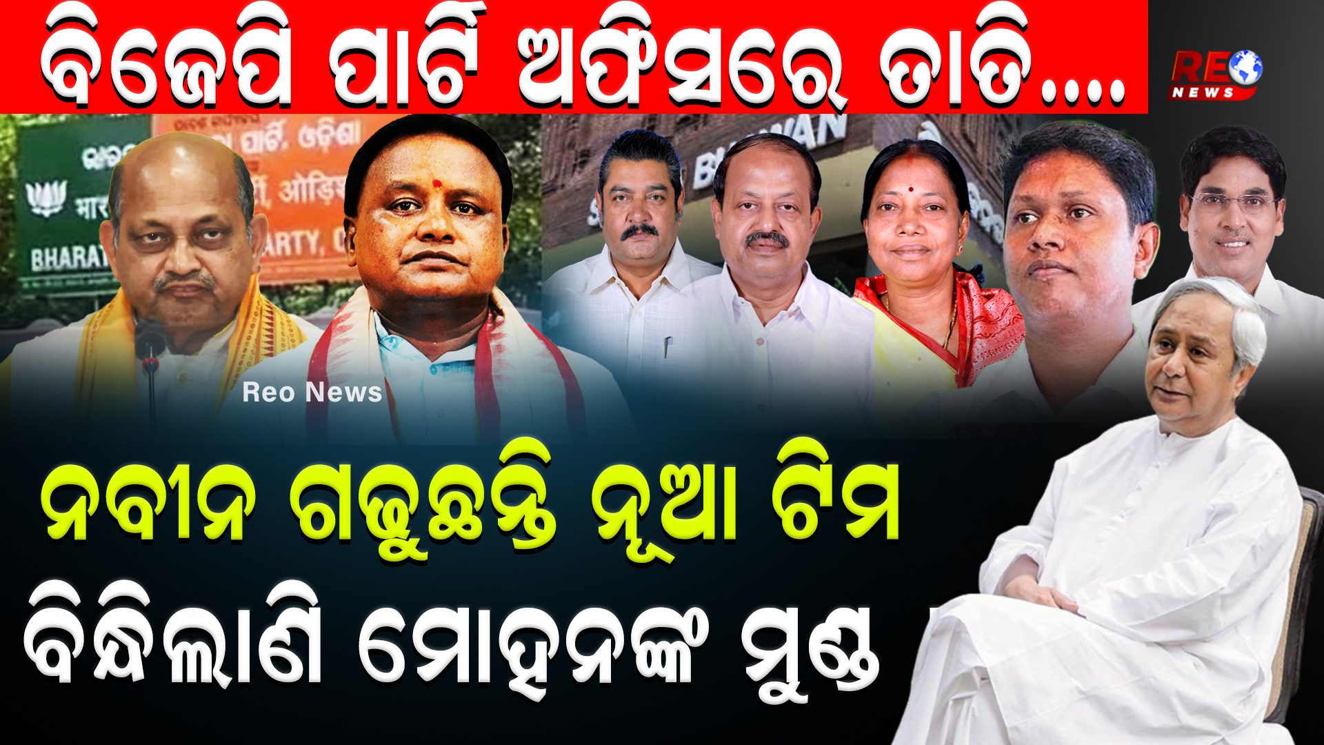ନବୀନ ଗଢୁଛନ୍ତି ନୂଆ ଟିମ ବିନ୍ଧିଲାଣି ମୋହନଙ୍କ ମୁଣ୍ଡ !